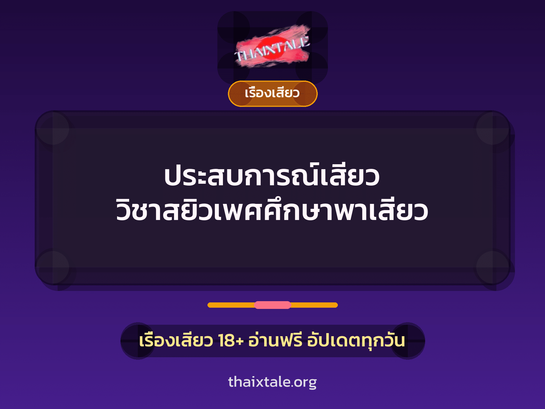 เรื่องเสียว + เรื่องเสียว