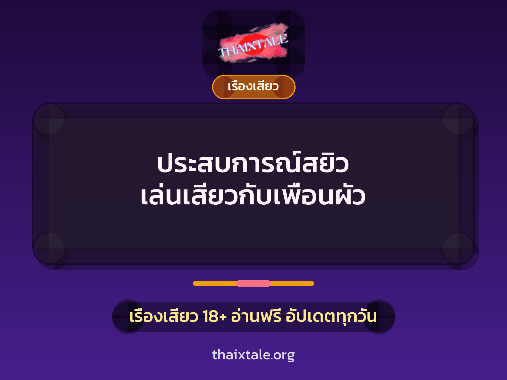 เรื่องเสียว + เรื่องเสียว