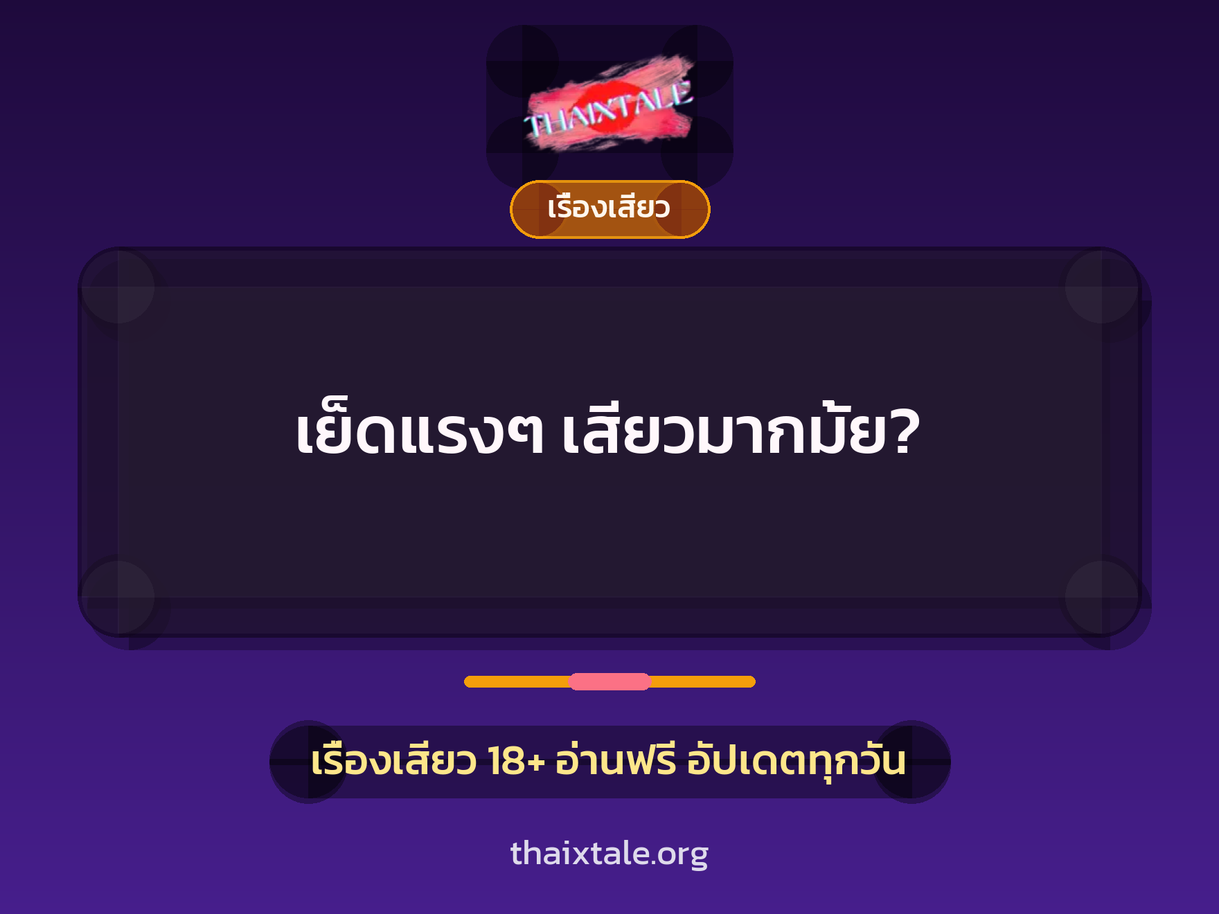 เรื่องเสียว + เรื่องเสียว