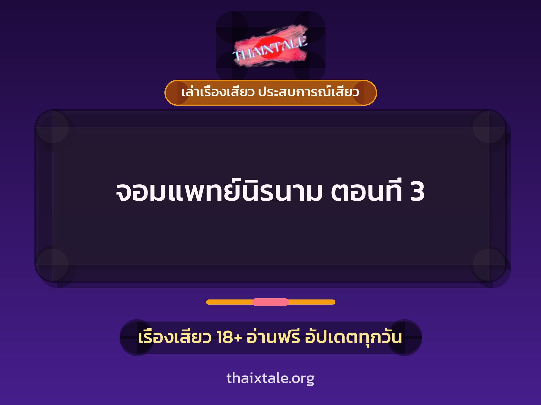 เรื่องเสียว จอมแพทย์นิรนาม ตอนที่ 3 | ThaiXTale