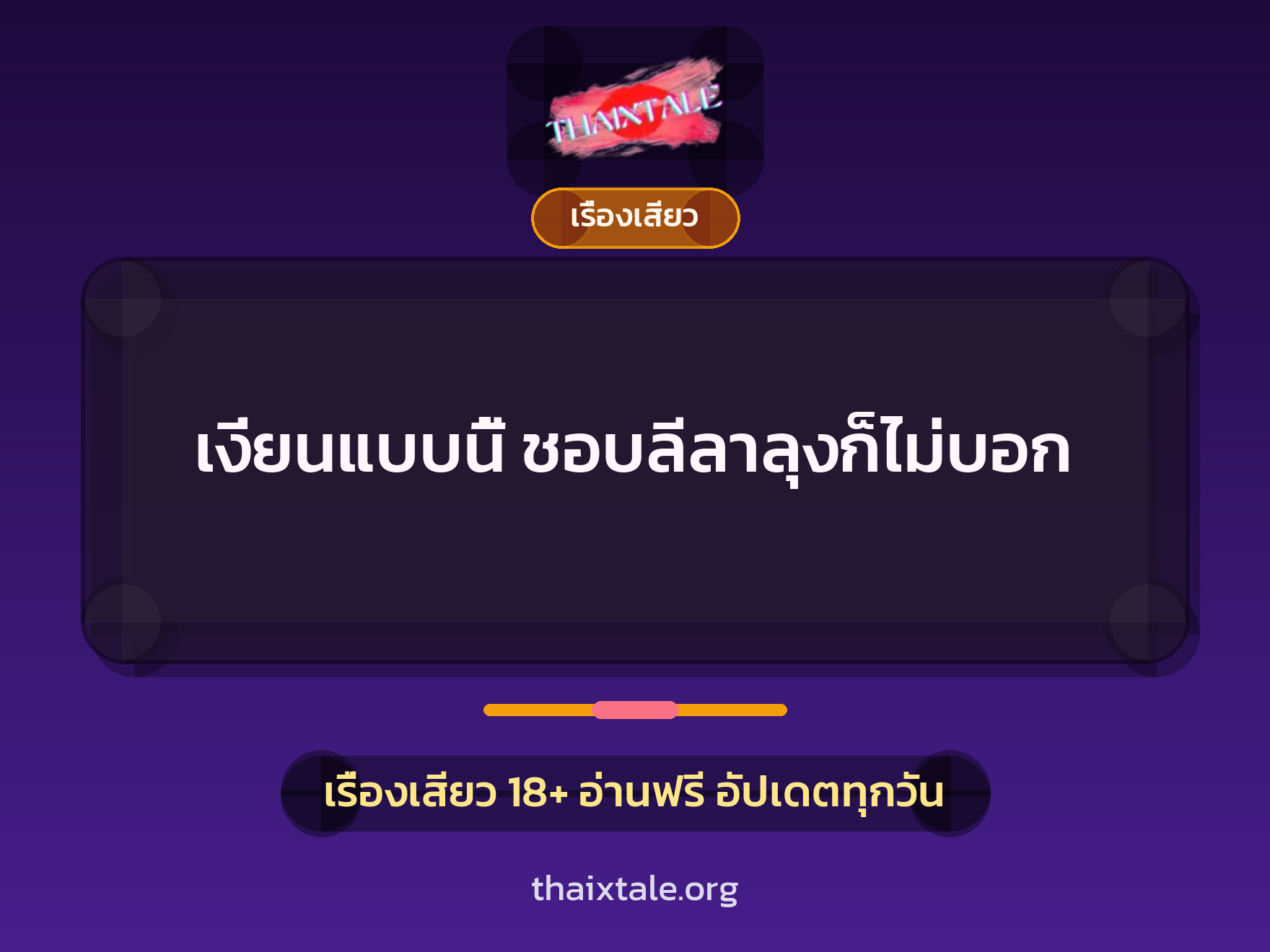 เรื่องเสียว + เรื่องเสียว