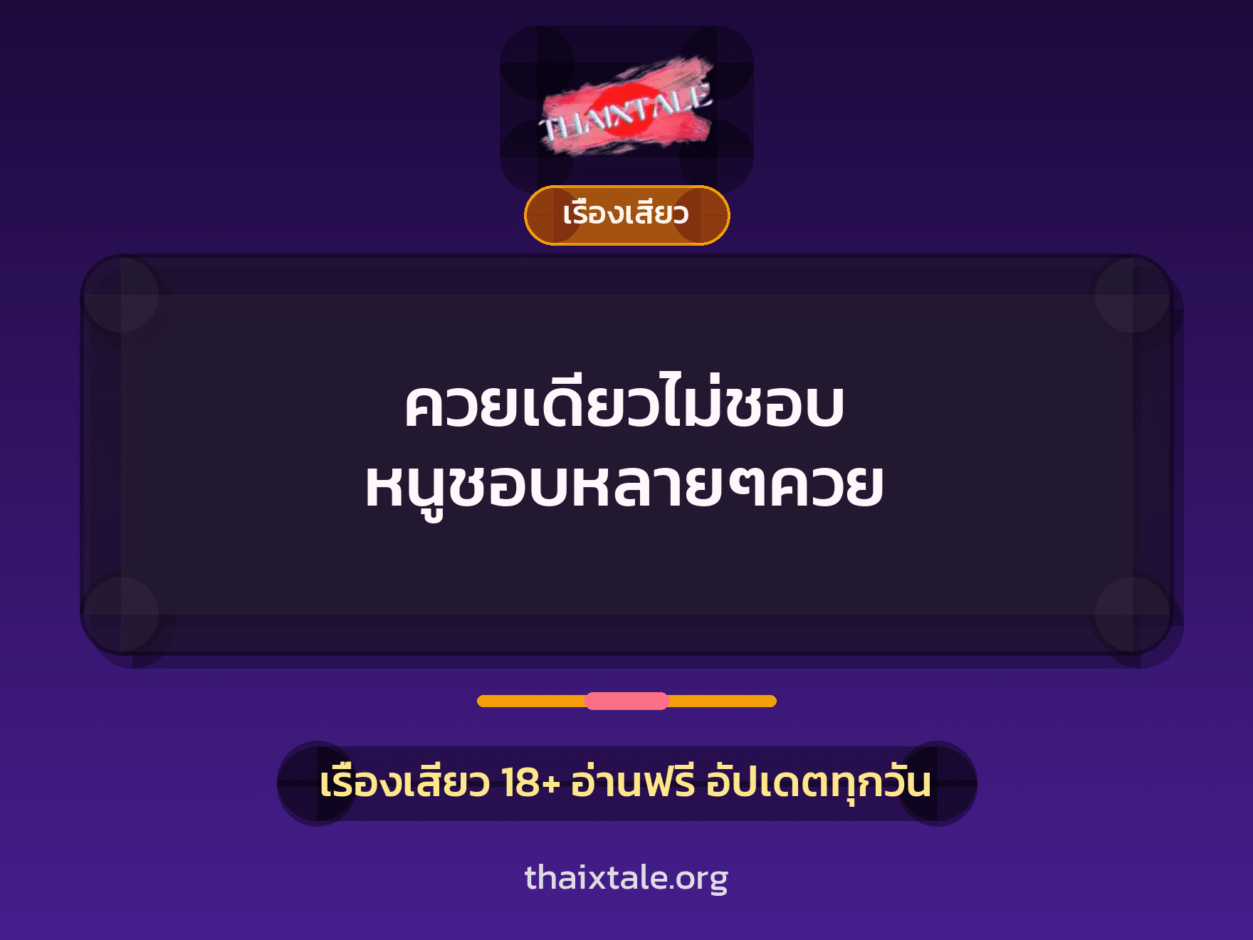 เรื่องเสียว + เรื่องเสียว