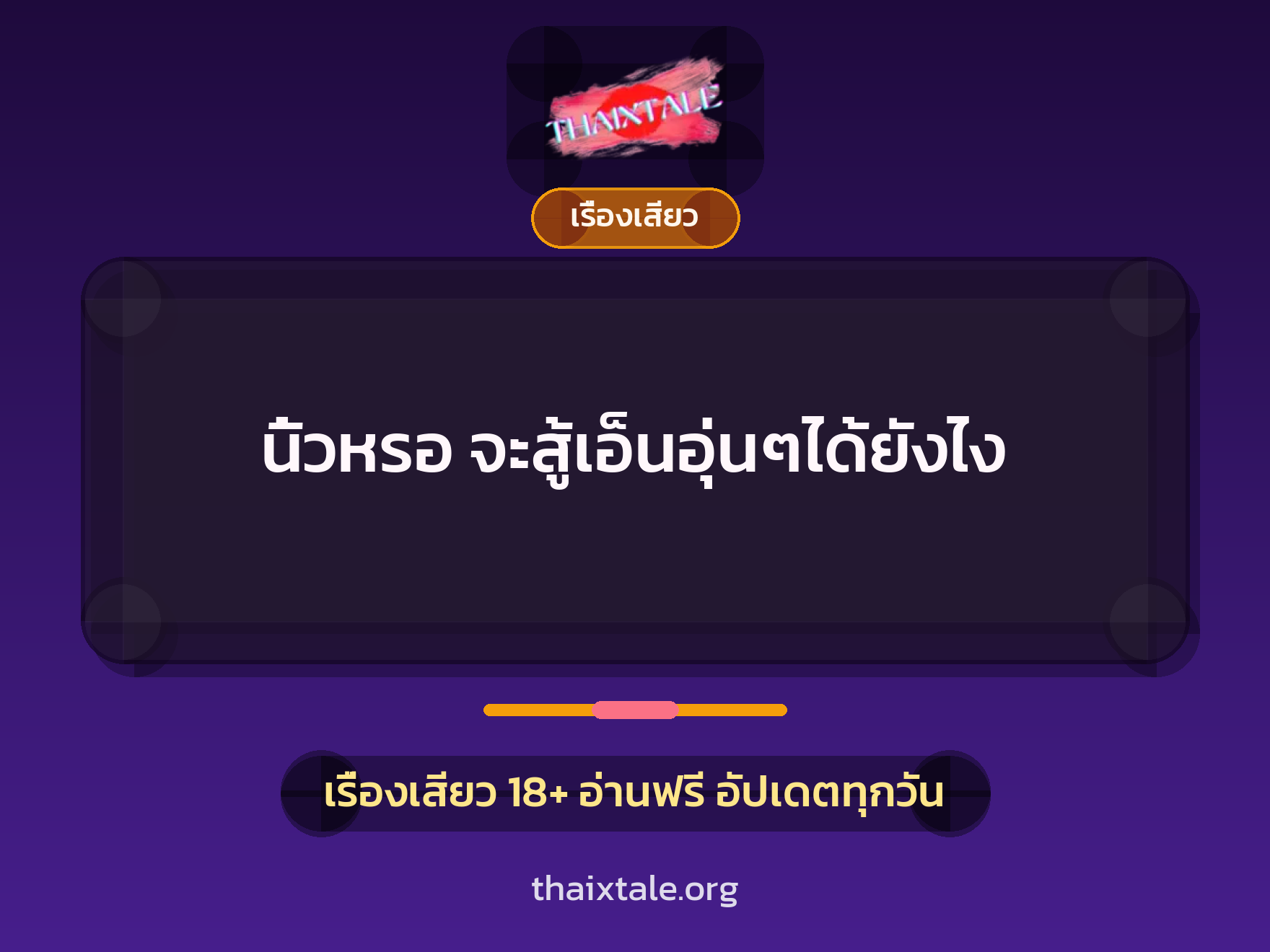 เรื่องเสียว + เรื่องเสียว