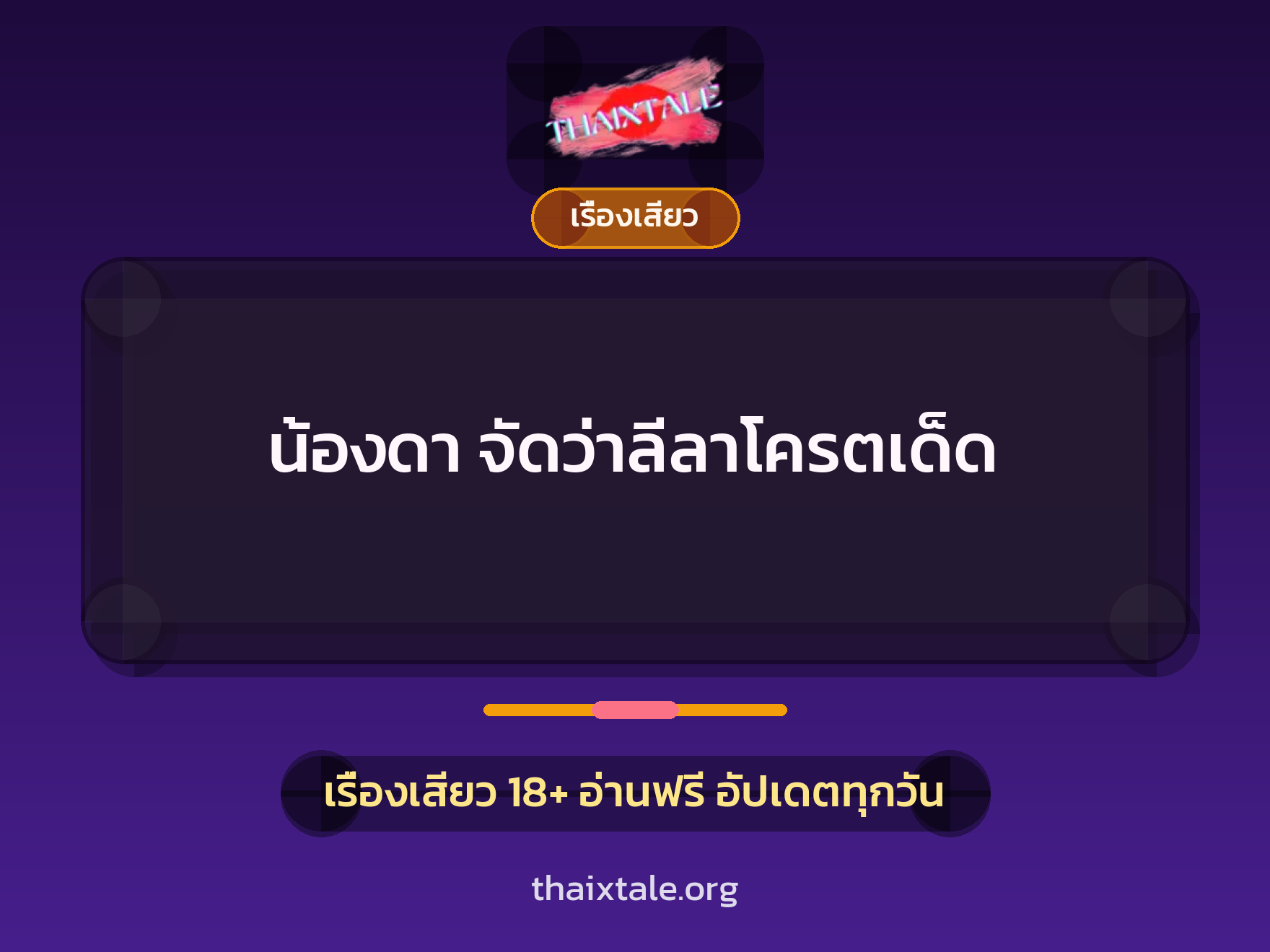 เรื่องเสียว + เรื่องเสียว