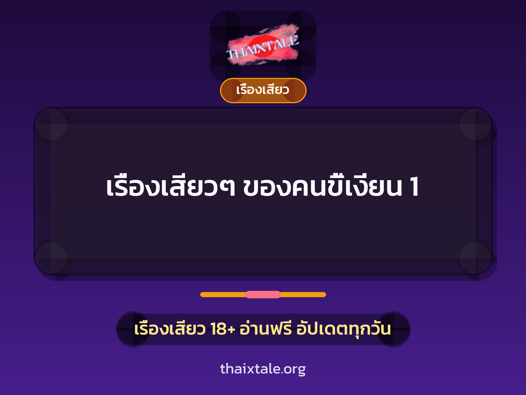เรื่องเสียว + เรื่องเสียว