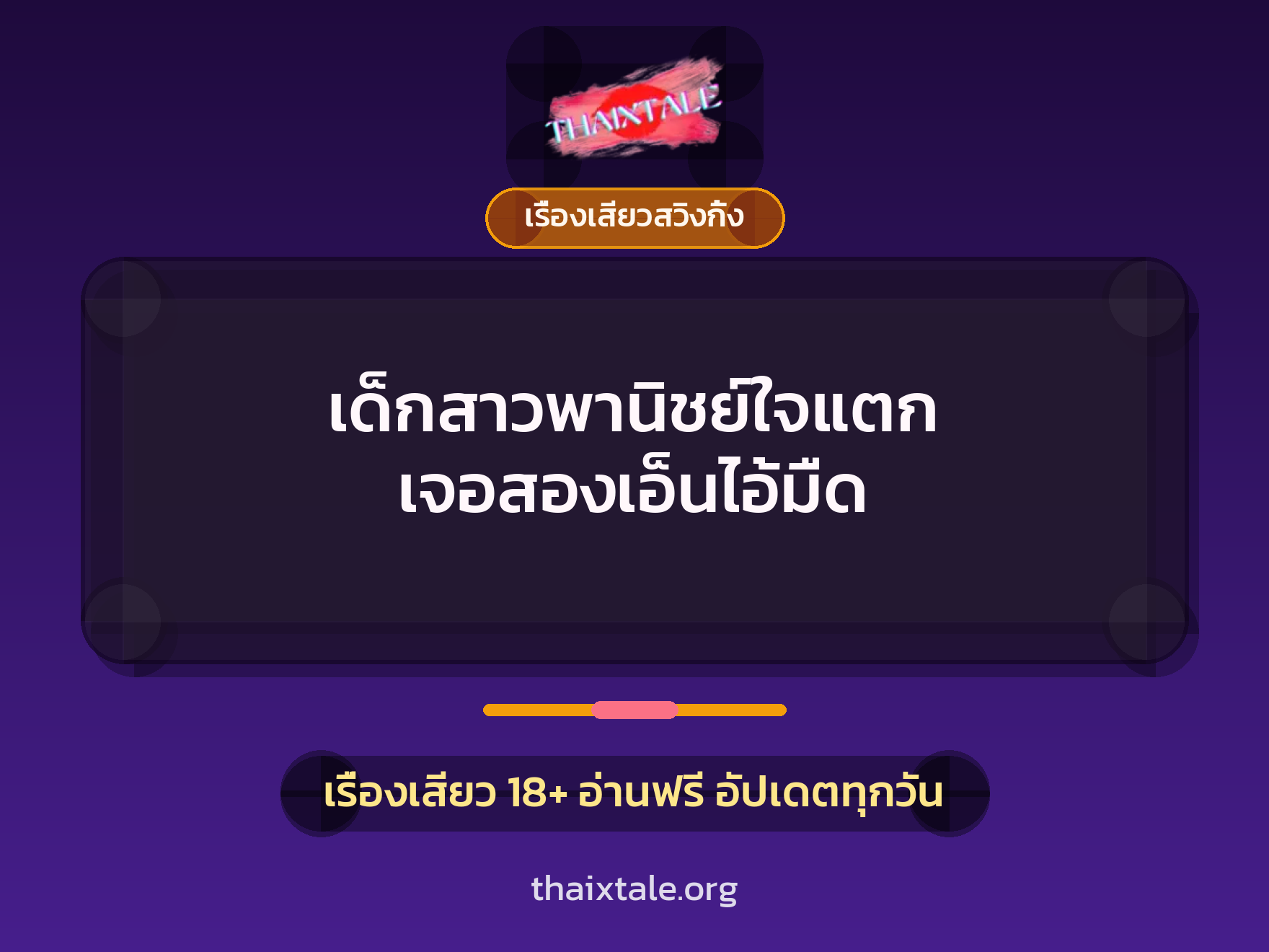 เรื่องเสียว + เรื่องเสียวสวิงกิ้ง