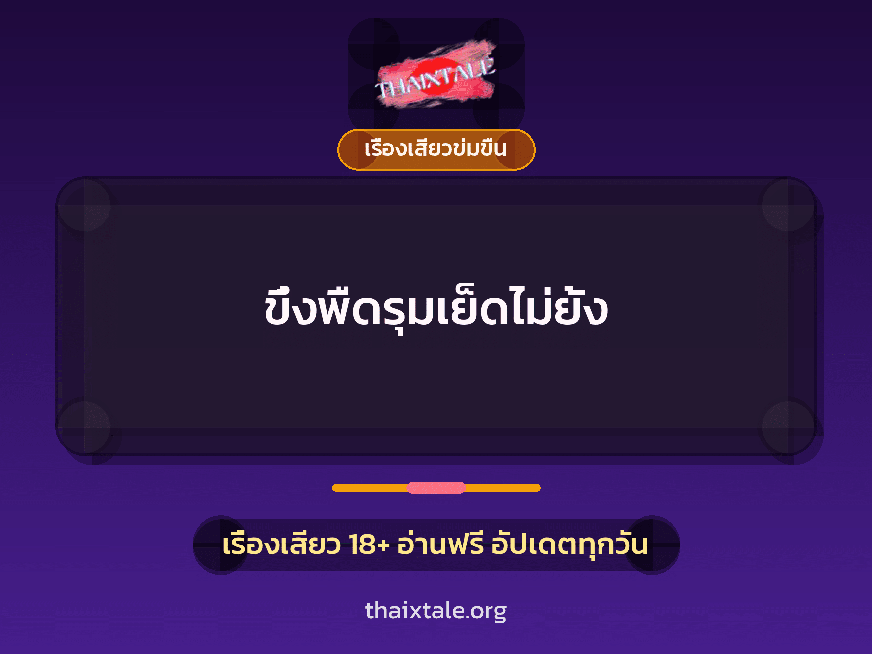 เรื่องเสียว + เรื่องเสียวข่มขืน