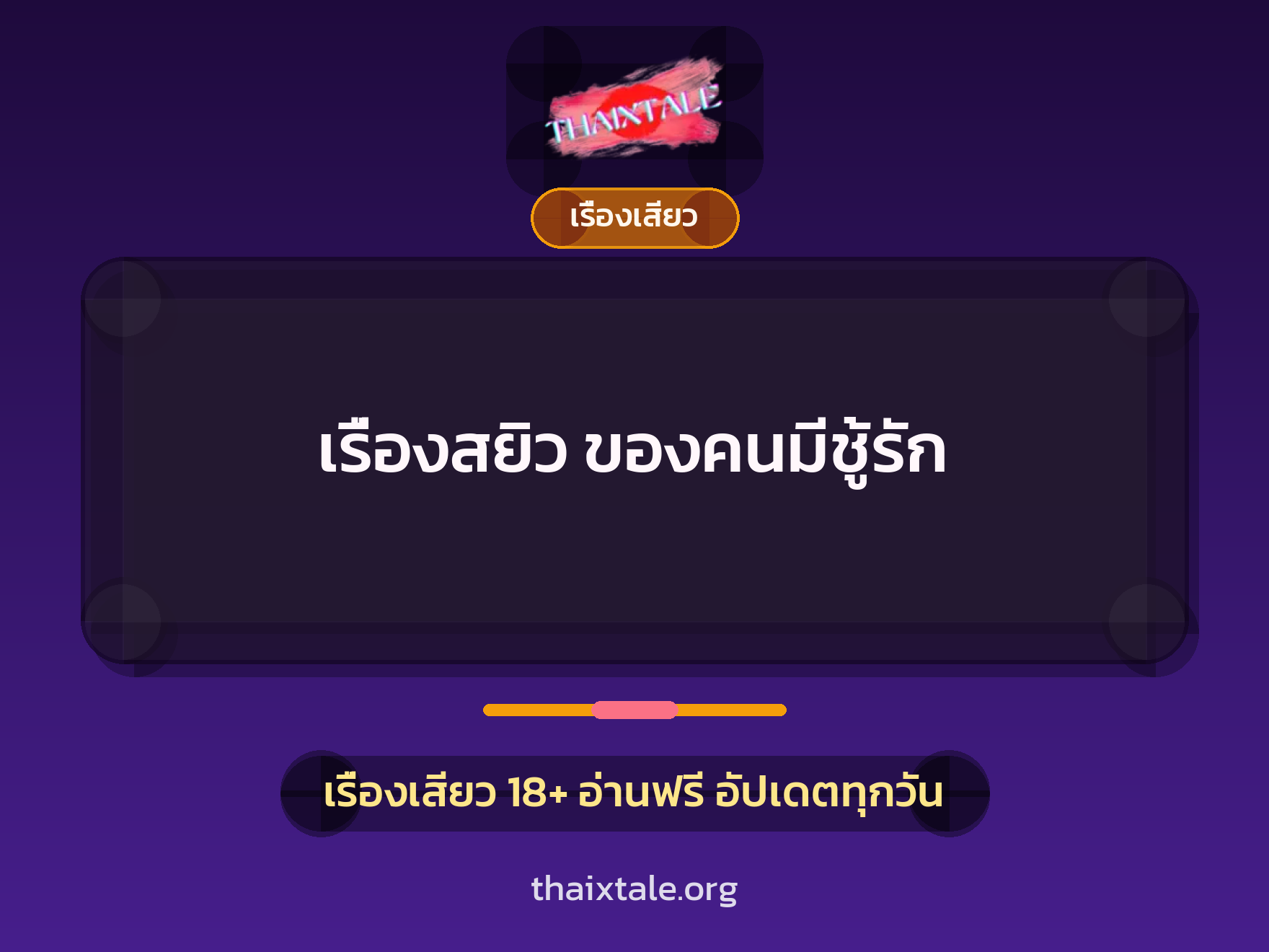 เรื่องเสียว + เรื่องเสียว
