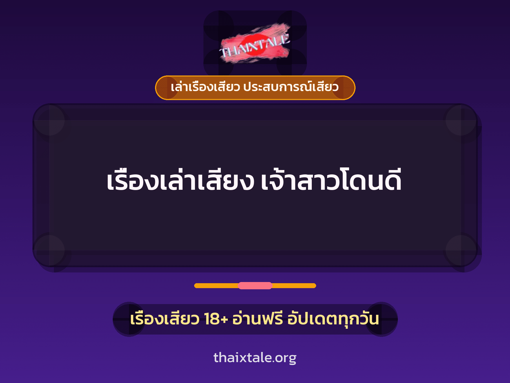 เรื่องเสียว เรื่องเล่าเสียง เจ้าสาวโดนดี | ThaiXTale