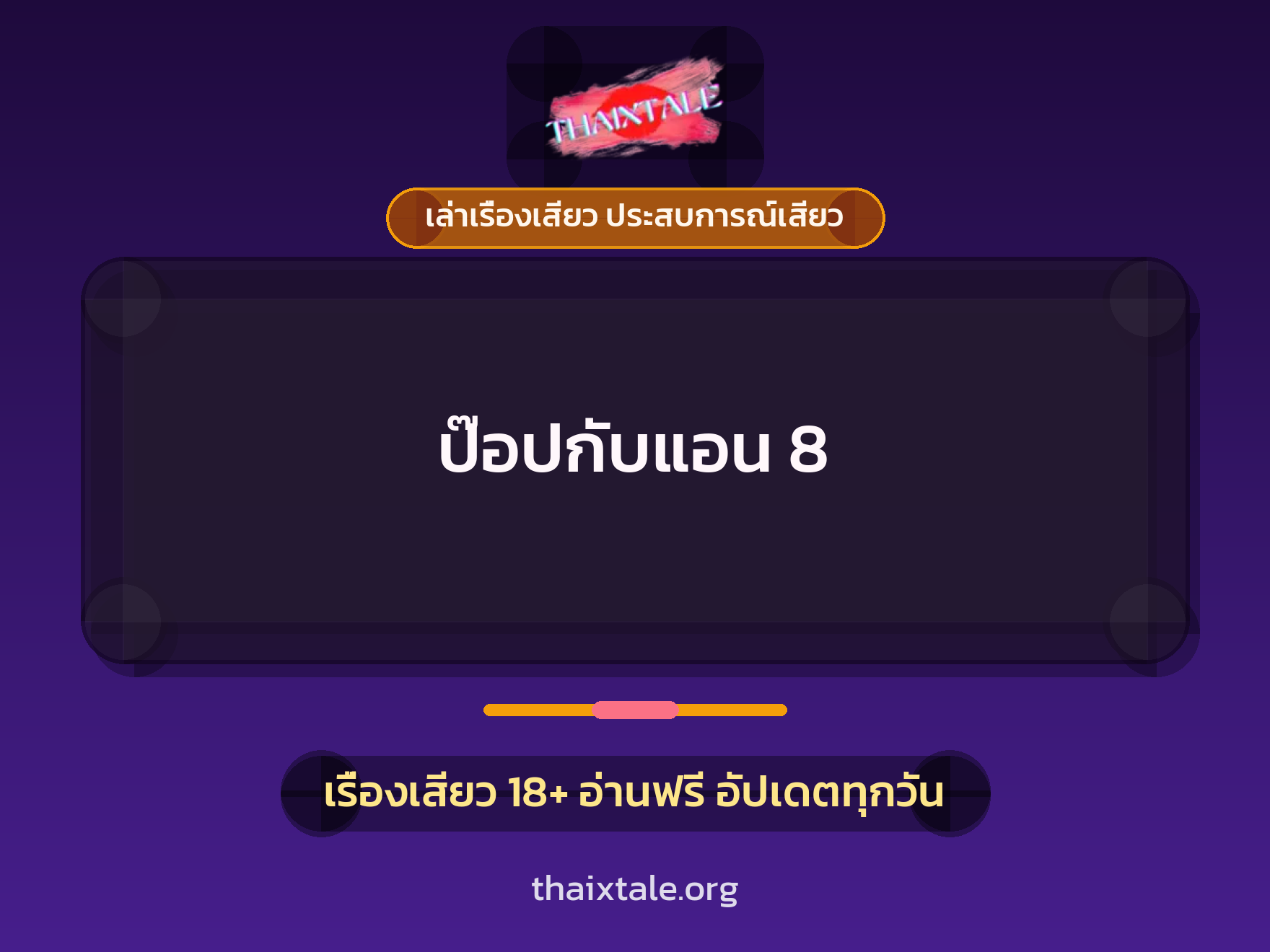 เรื่องเสียว ป๊อปกับแอน 8 | ThaiXTale