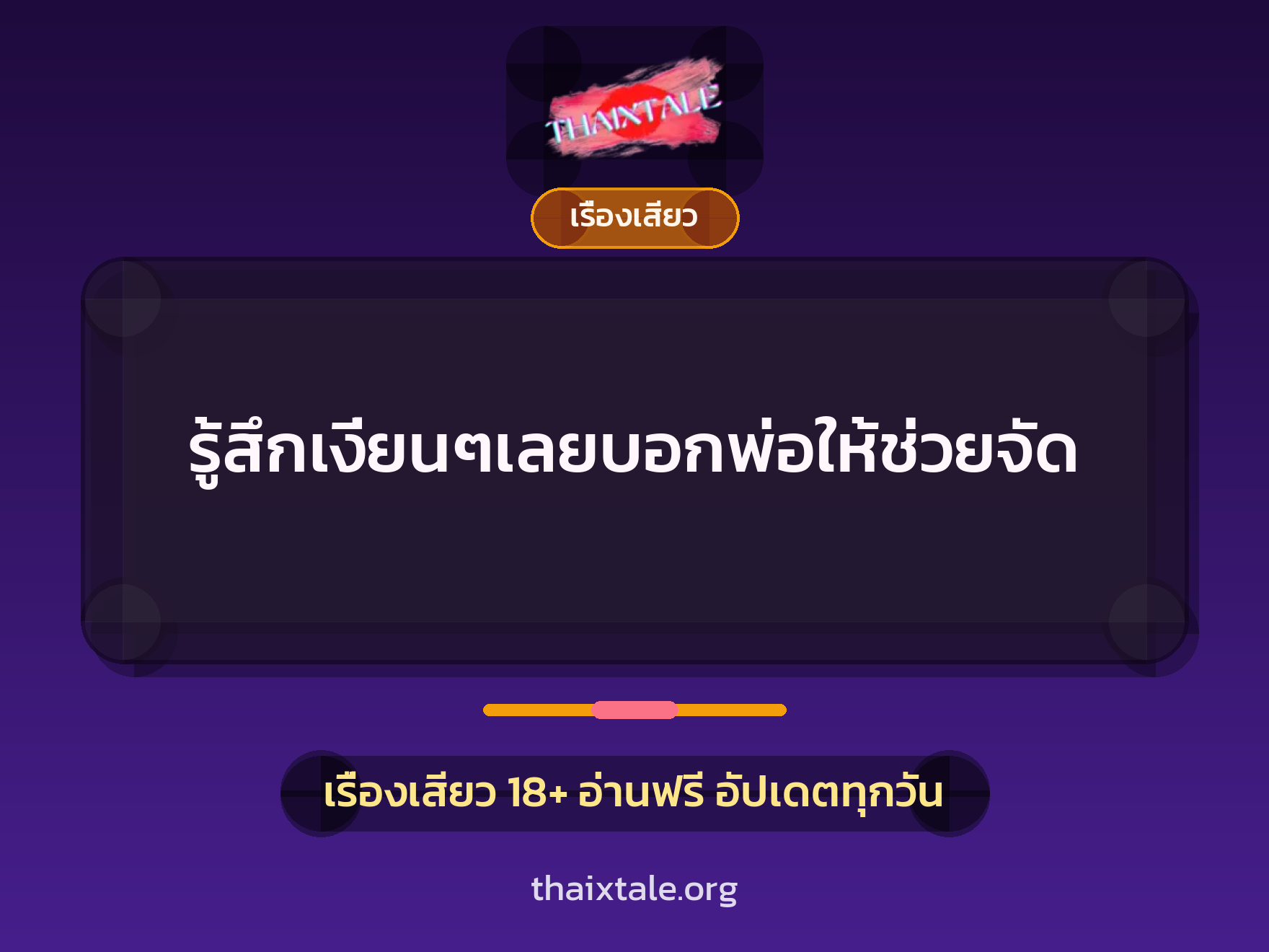 เรื่องเสียว + เรื่องเสียว