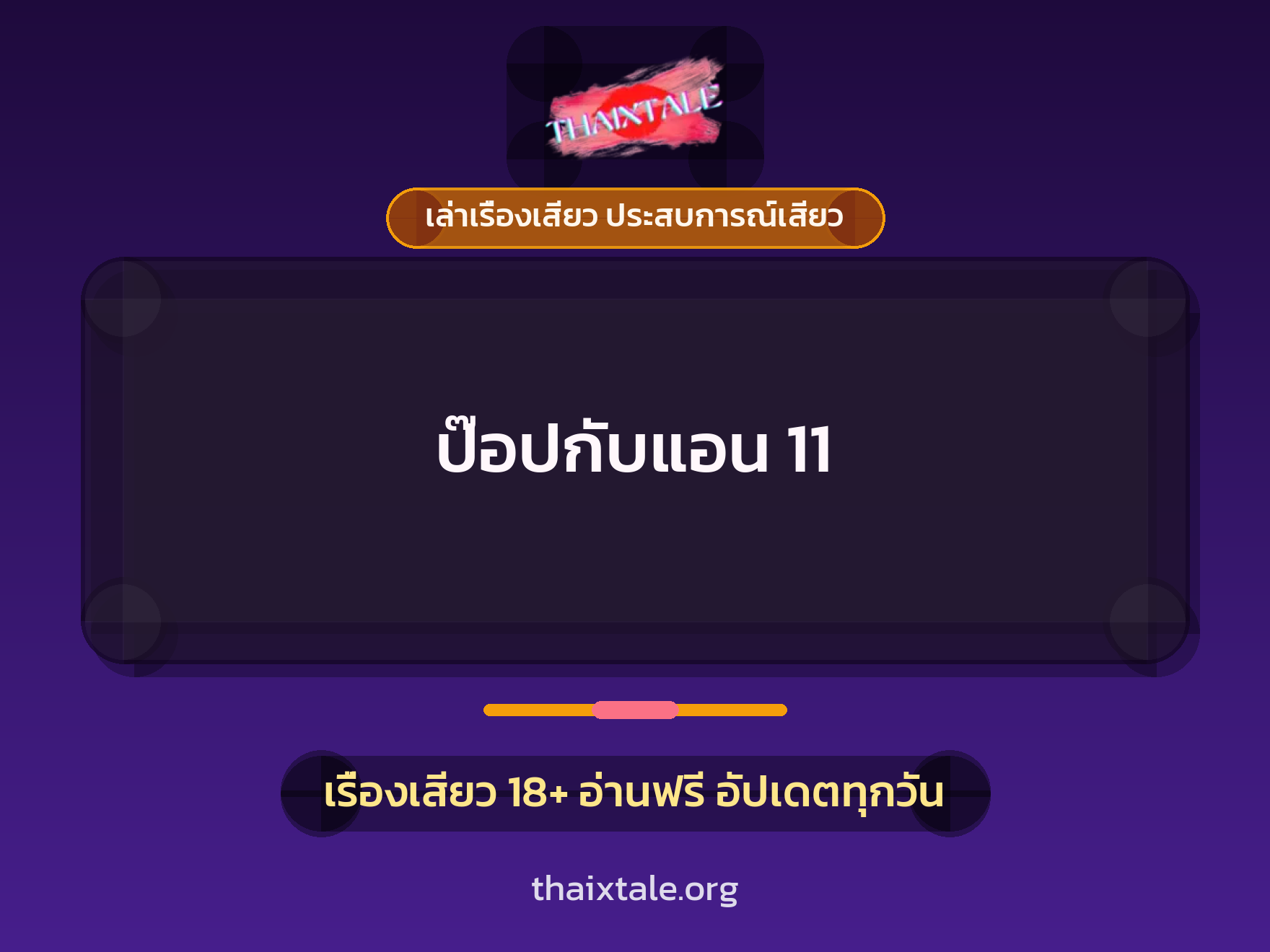 เรื่องเสียว ป๊อปกับแอน 11 | ThaiXTale