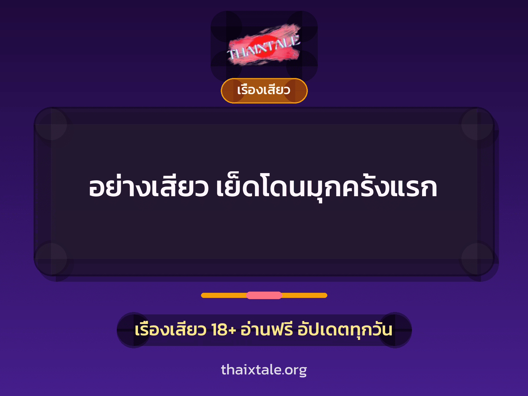 เรื่องเสียว + เรื่องเสียว