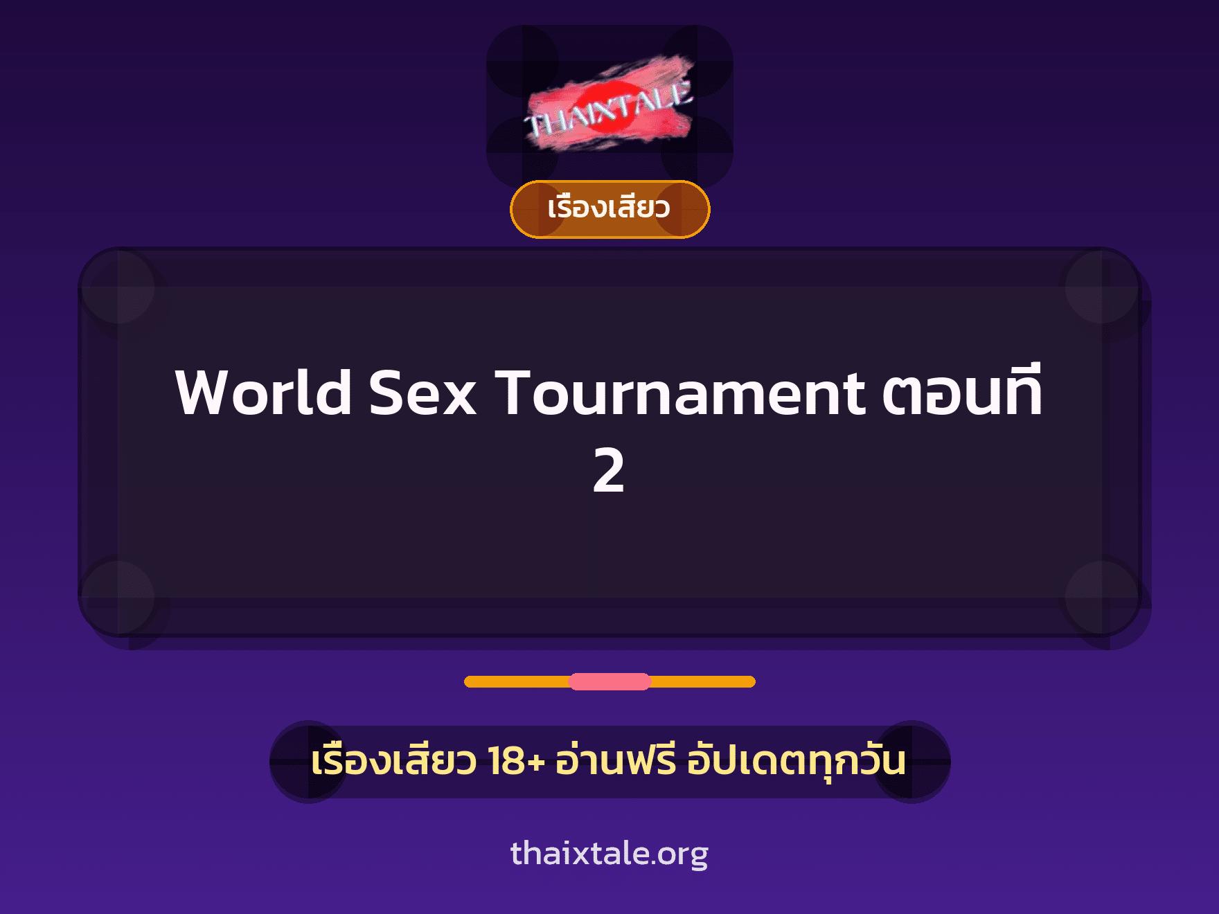 เรื่องเสียว World Sex Tournament  ตอนที่ 2 | ThaiXTale