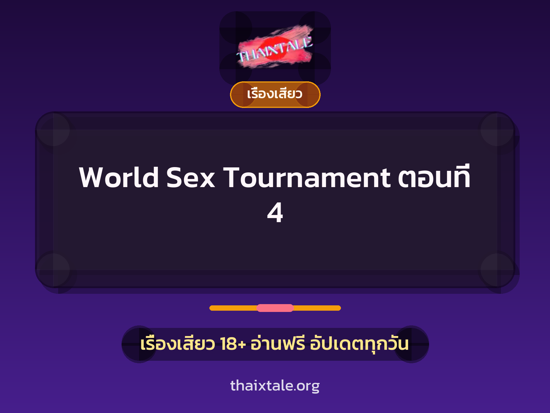 เรื่องเสียว World Sex Tournament  ตอนที่ 4 | ThaiXTale