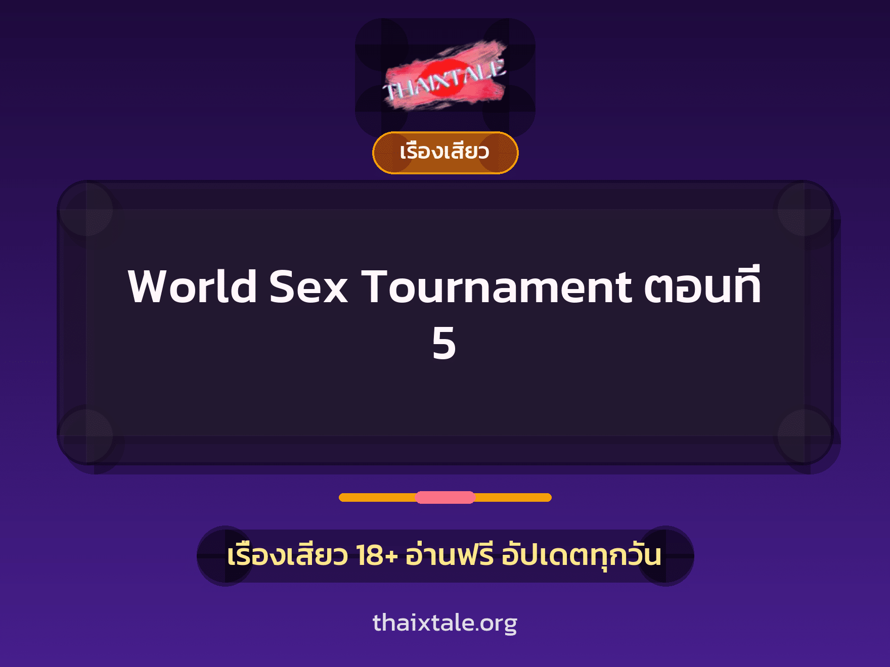 เรื่องเสียว World Sex Tournament  ตอนที่ 5 | ThaiXTale
