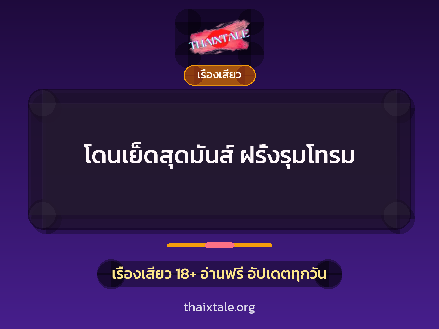 เรื่องเสียว + เรื่องเสียว