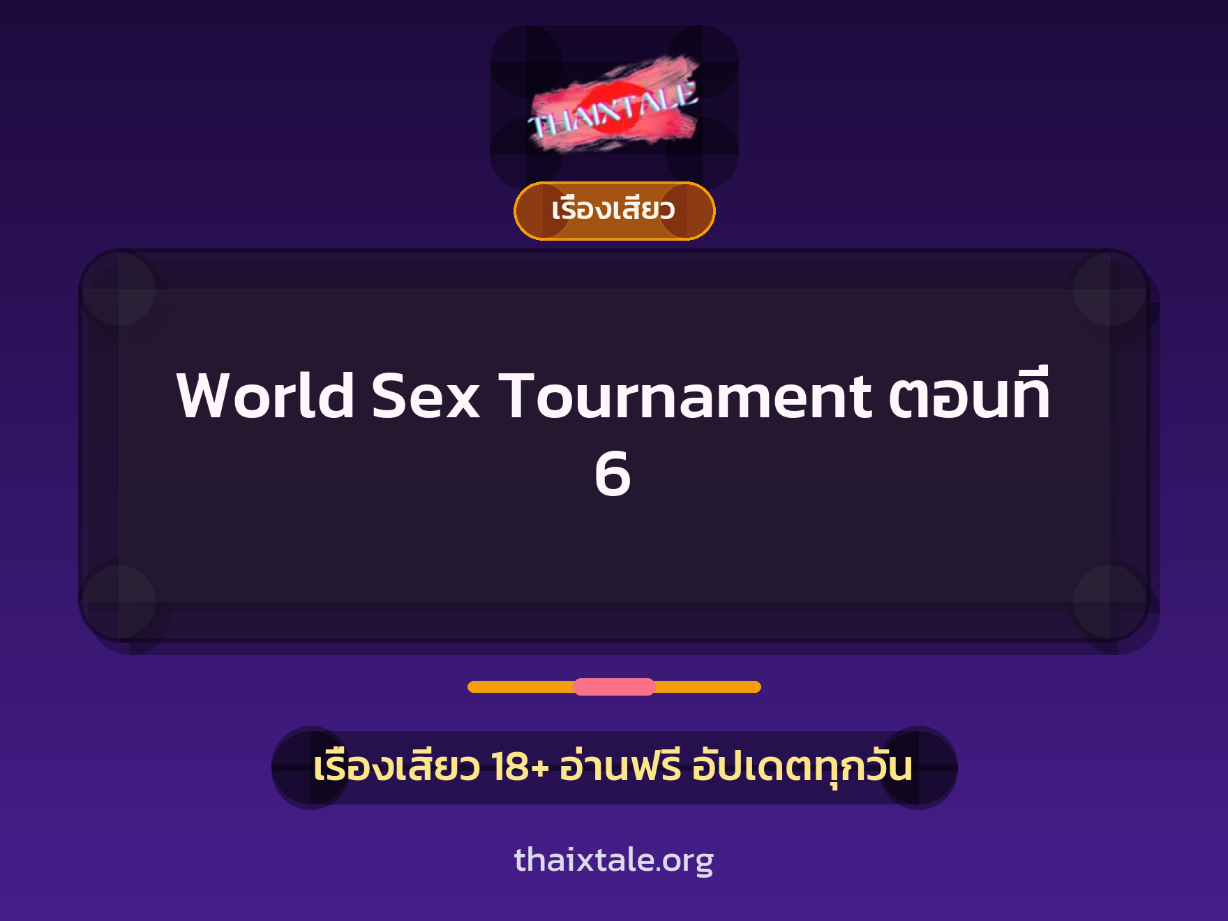เรื่องเสียว World Sex Tournament  ตอนที่ 6 | ThaiXTale