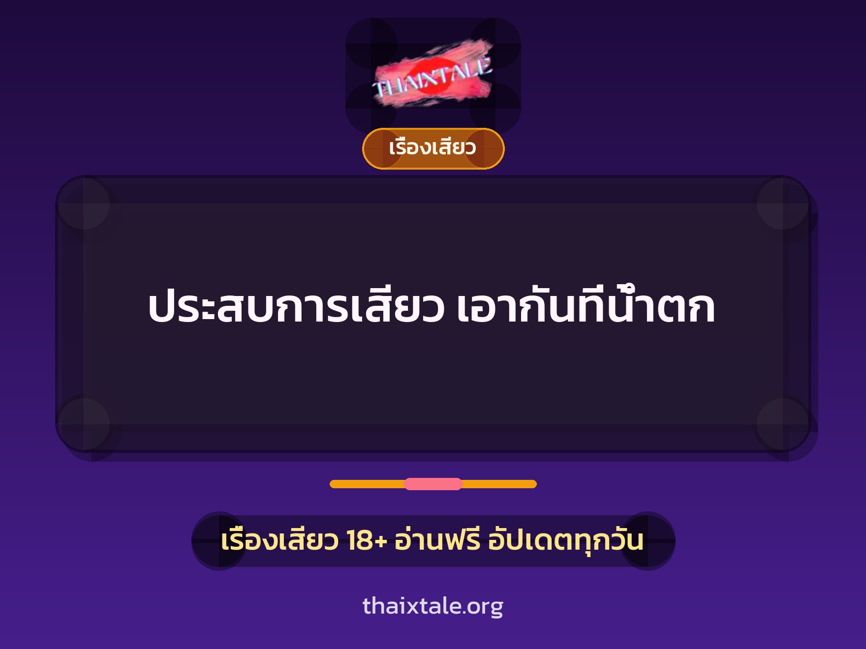 เรื่องเสียว + เรื่องเสียว