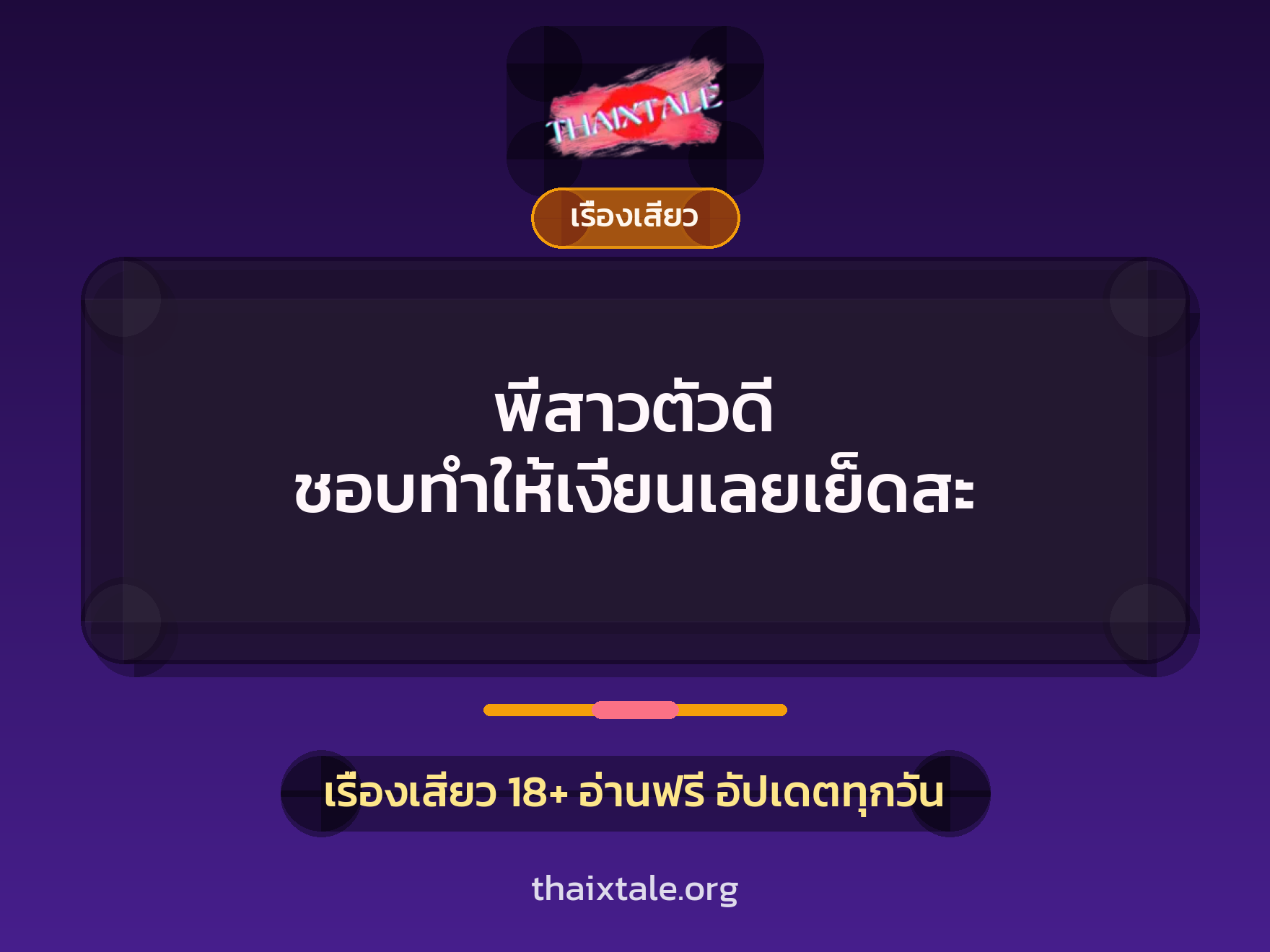 เรื่องเสียว + เรื่องเสียว