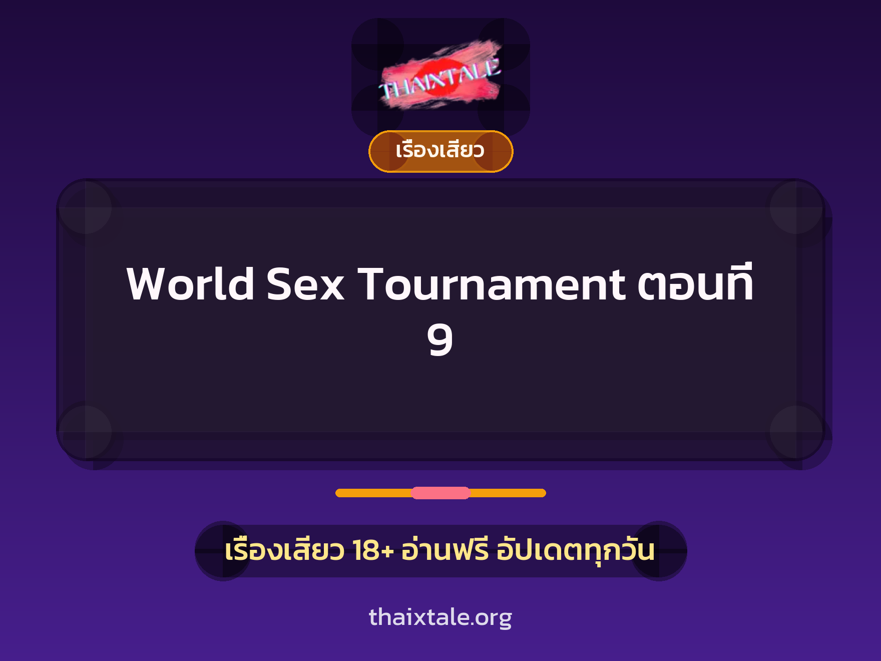 เรื่องเสียว World Sex Tournament ตอนที่ 9 | ThaiXTale