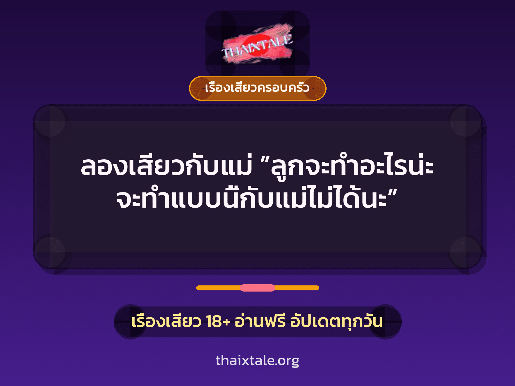เรื่องเสียว + เรื่องเสียวครอบครัว