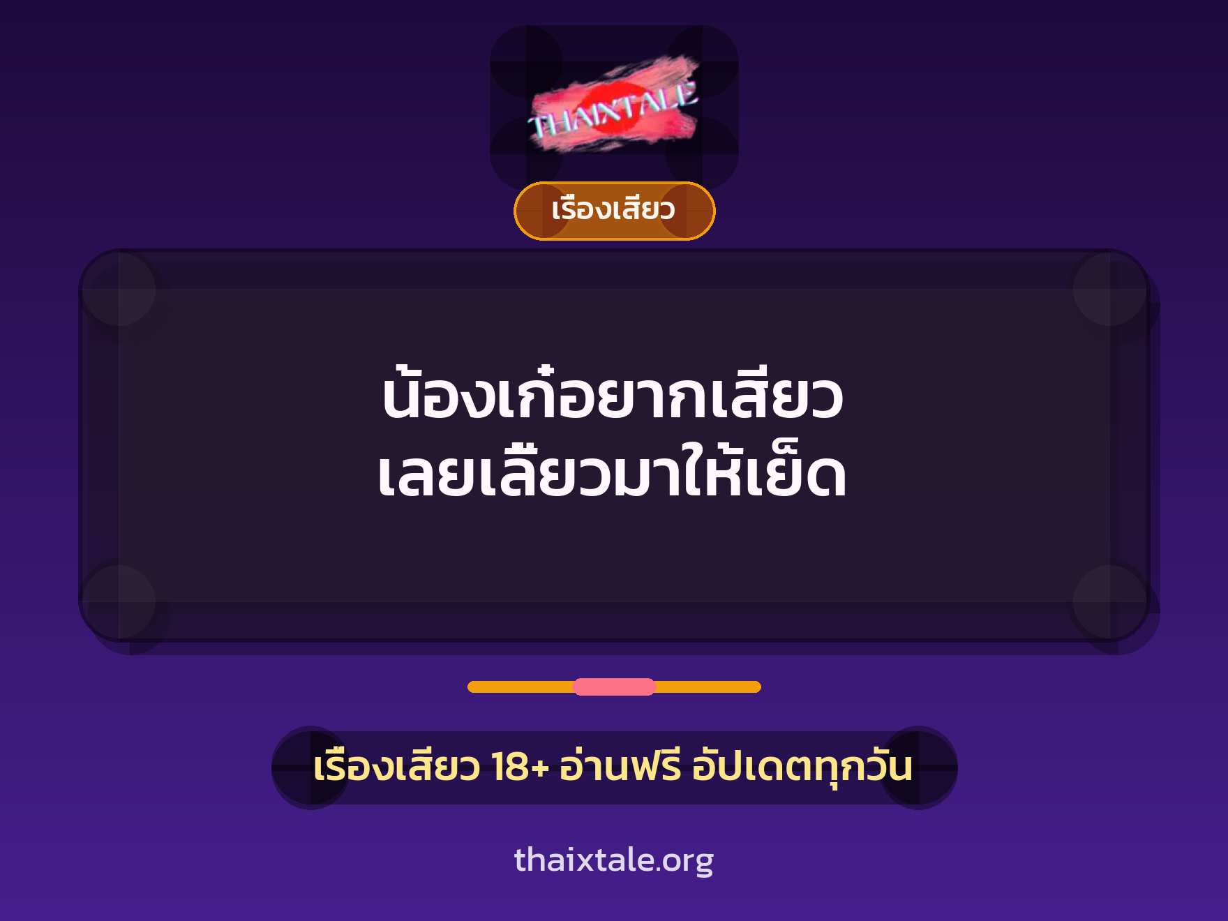 เรื่องเสียว + เรื่องเสียว