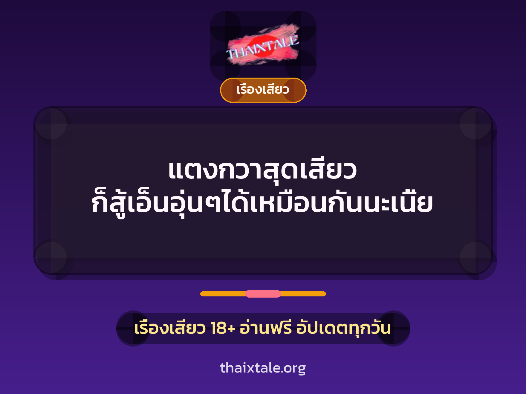เรื่องเสียว + เรื่องเสียว