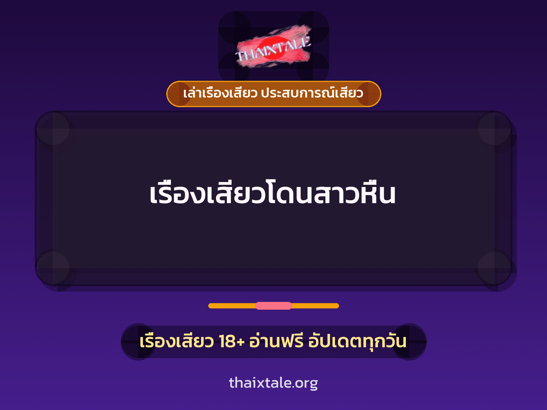 เรื่องเสียว เรื่องเสียวโดนสาวหื่น | ThaiXTale
