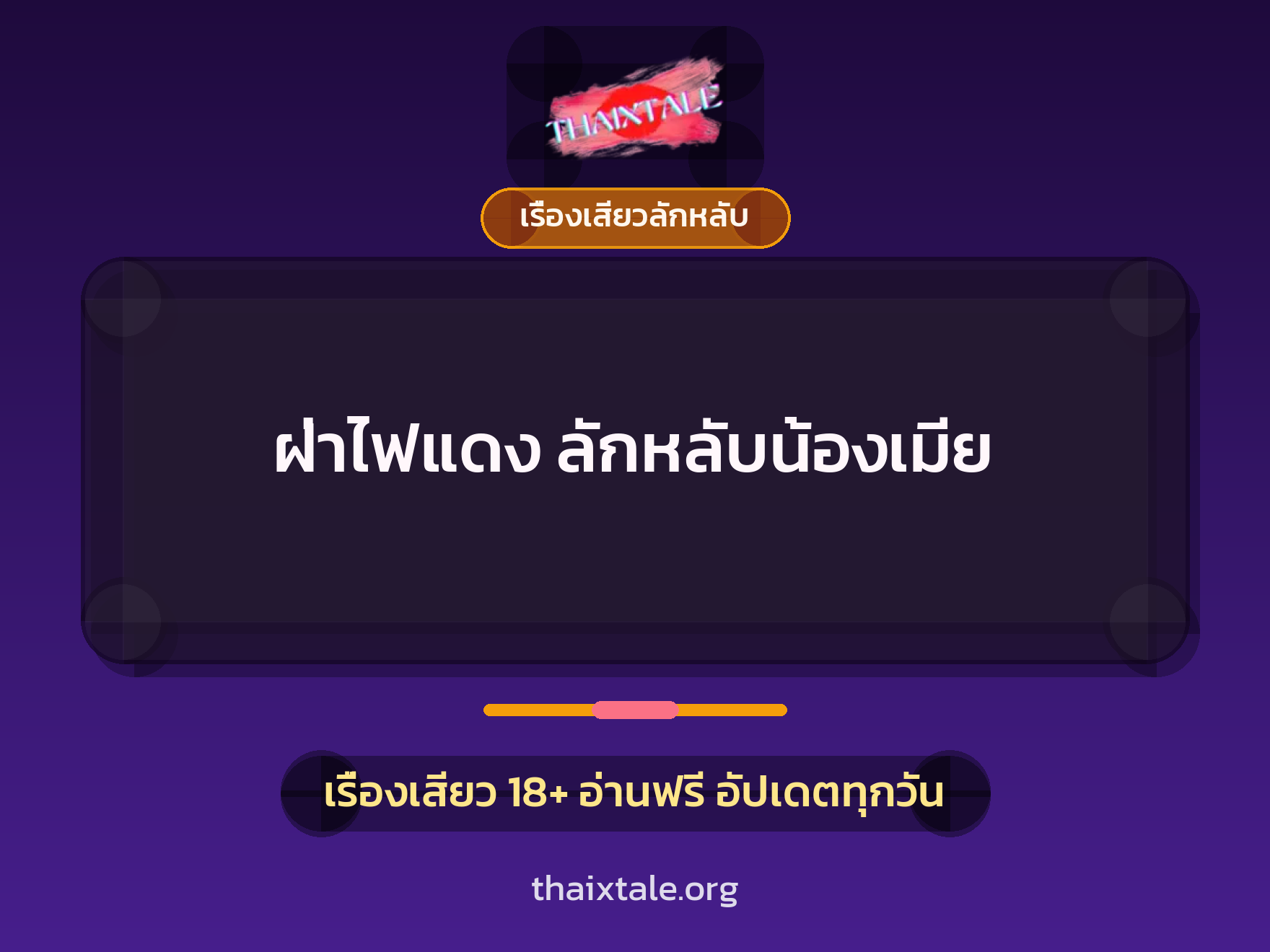 เรื่องเสียว + เรื่องเสียวลักหลับ