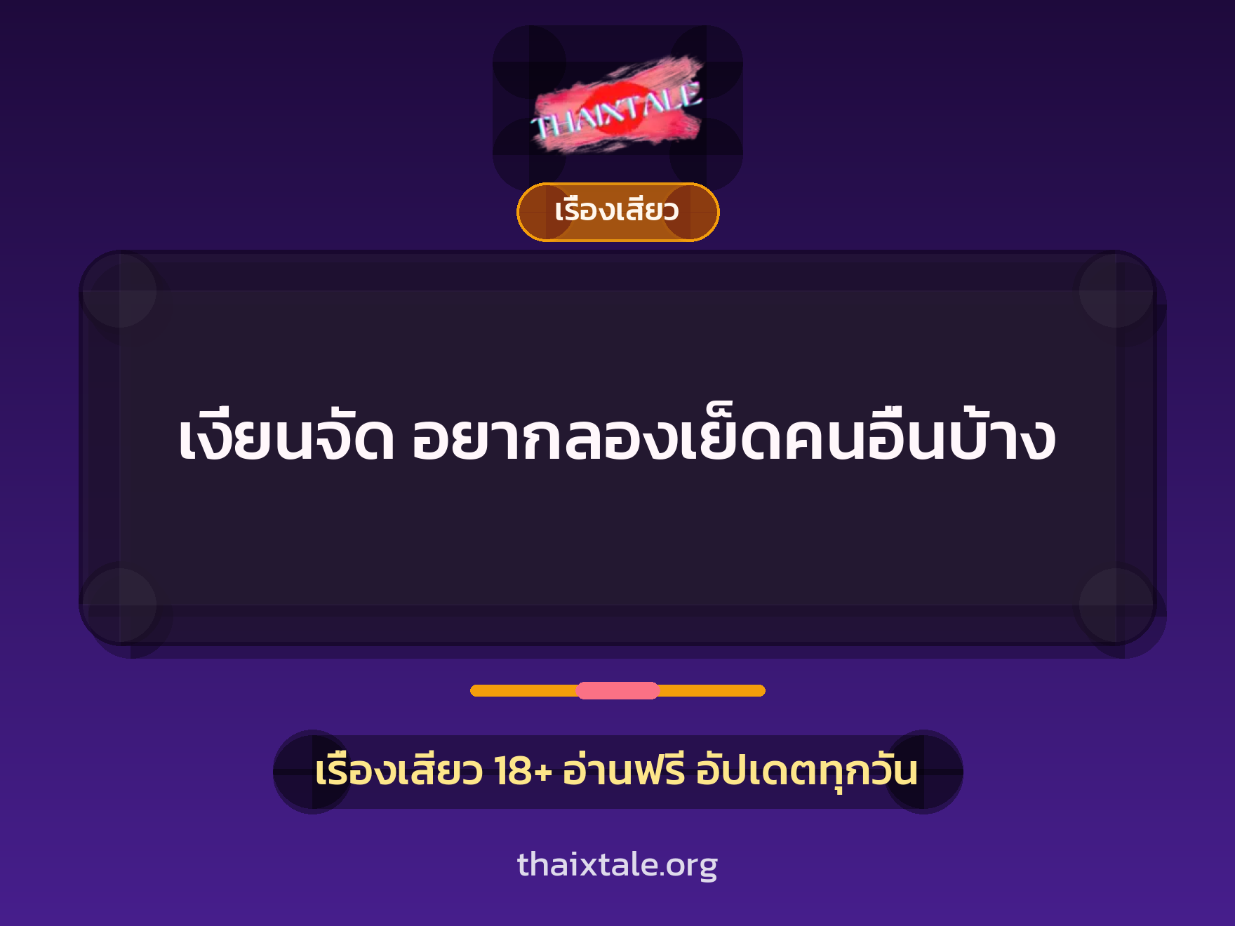 เรื่องเสียว + เรื่องเสียว