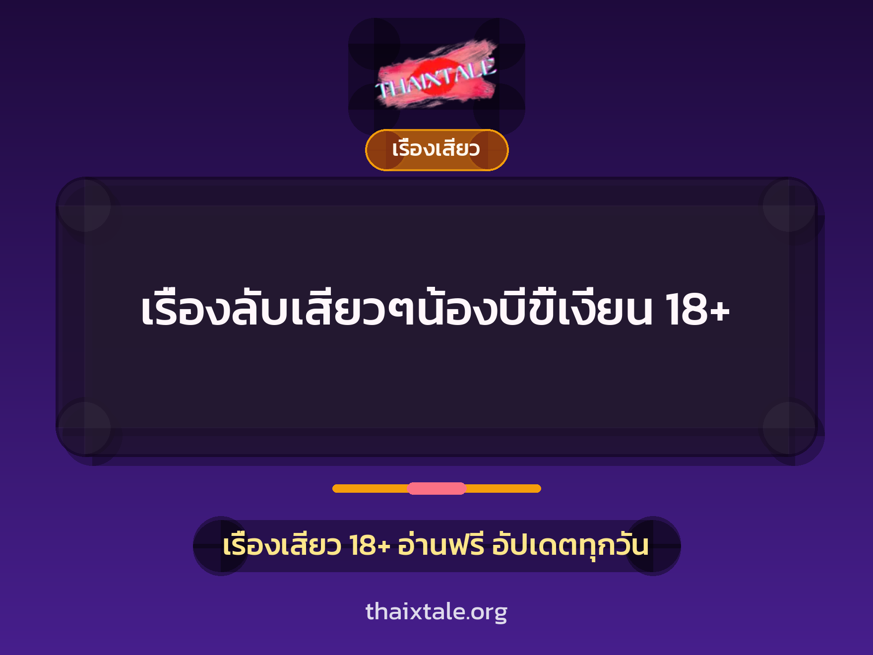เรื่องเสียว + เรื่องเสียว
