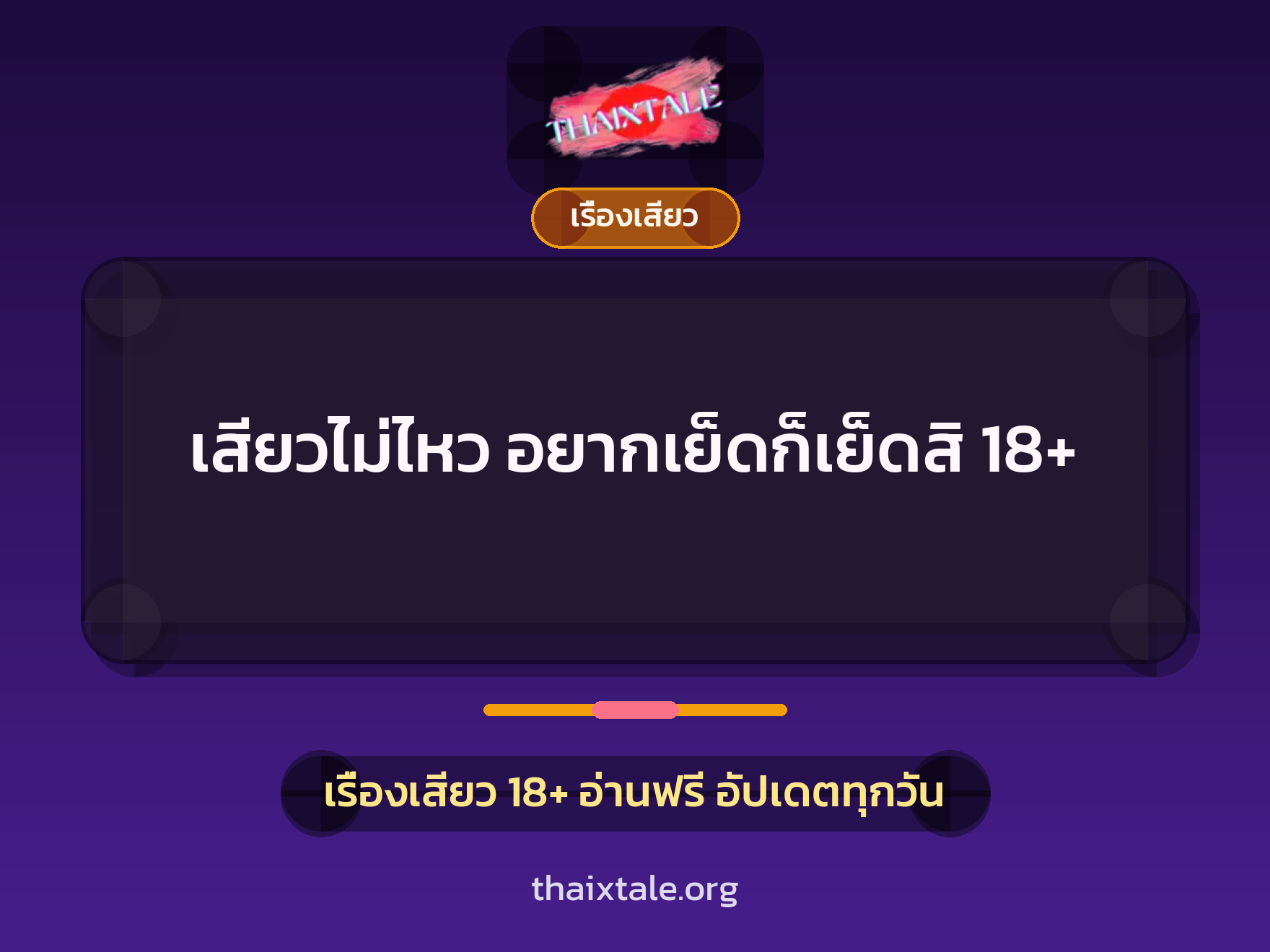 เรื่องเสียว + เรื่องเสียว