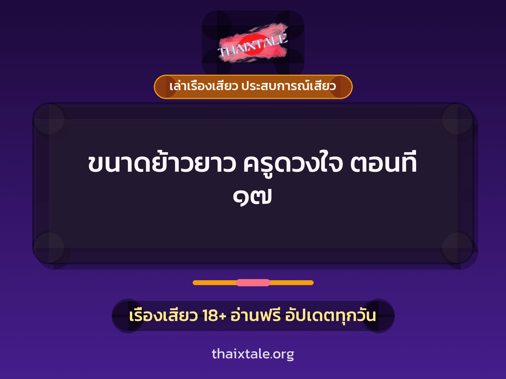 เรื่องเสียว ขนาดย้าวยาว ครูดวงใจ ตอนที่ ๑๗ | ThaiXTale