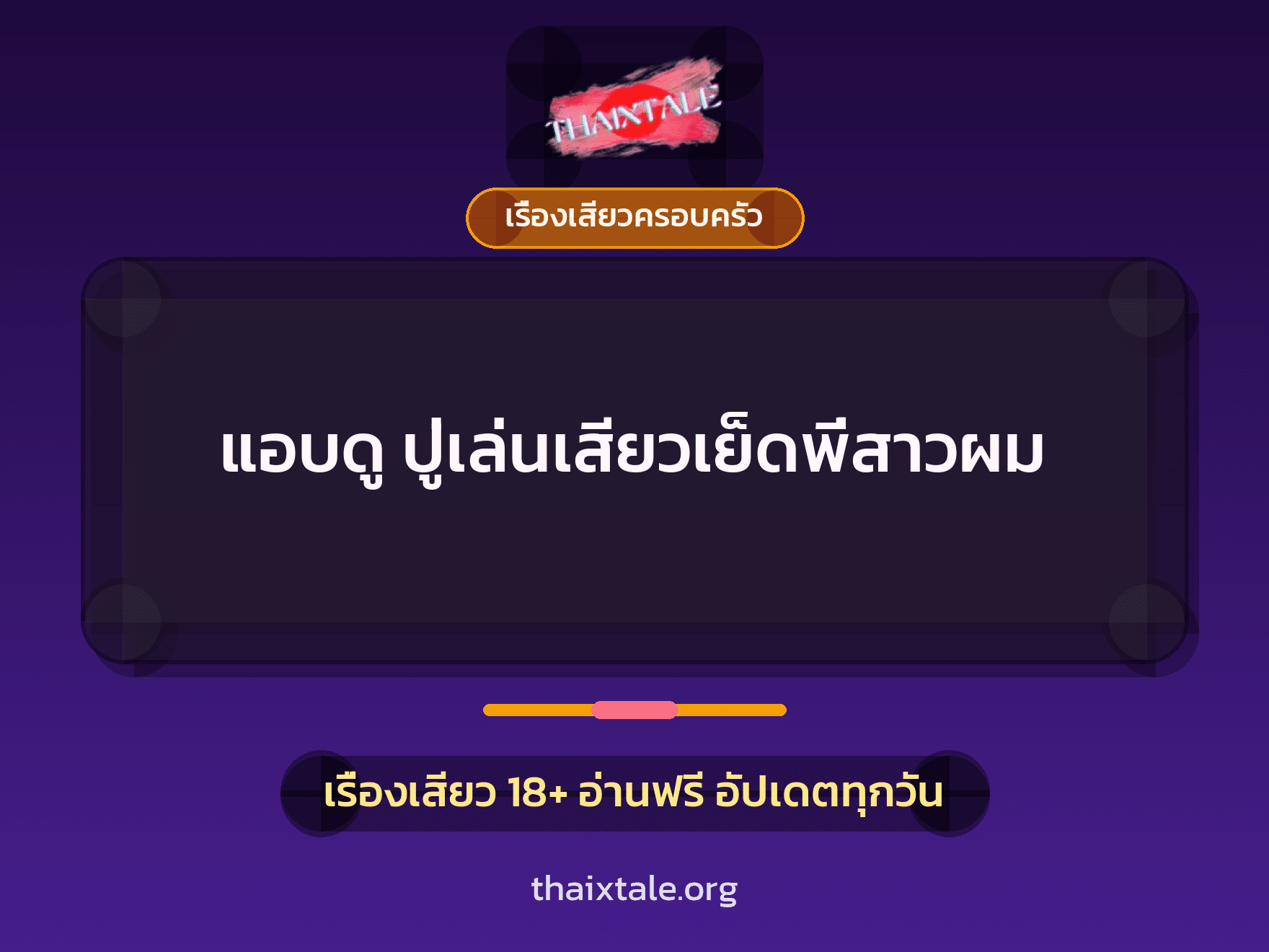 เรื่องเสียว + เรื่องเสียวครอบครัว