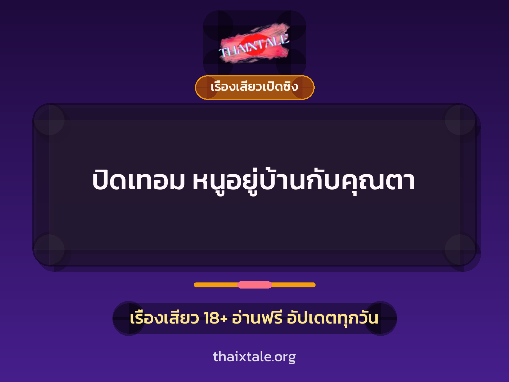 เรื่องเสียว + เรื่องเสียวเปิดซิง
