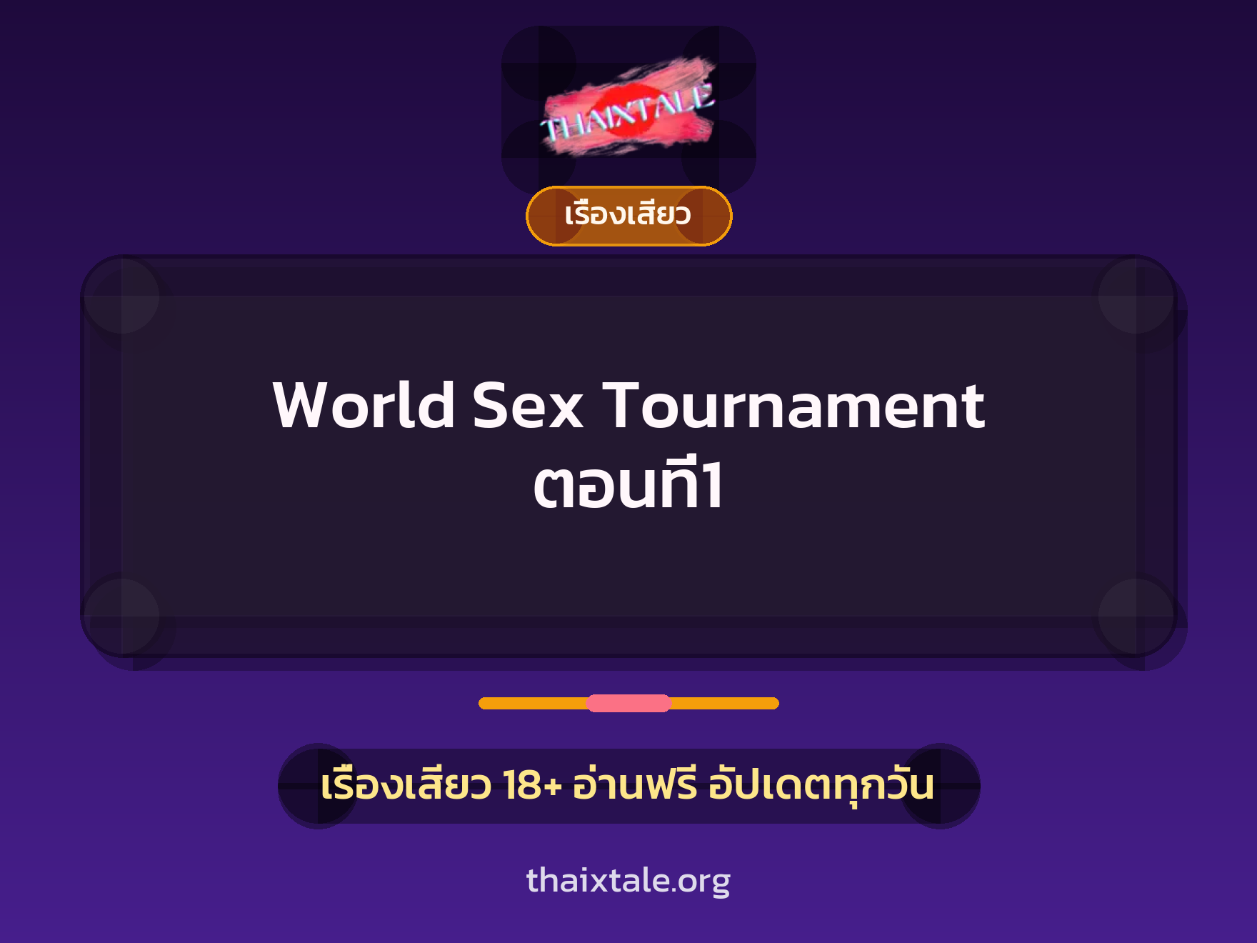 เรื่องเสียว World Sex Tournament ตอนที่1 | ThaiXTale