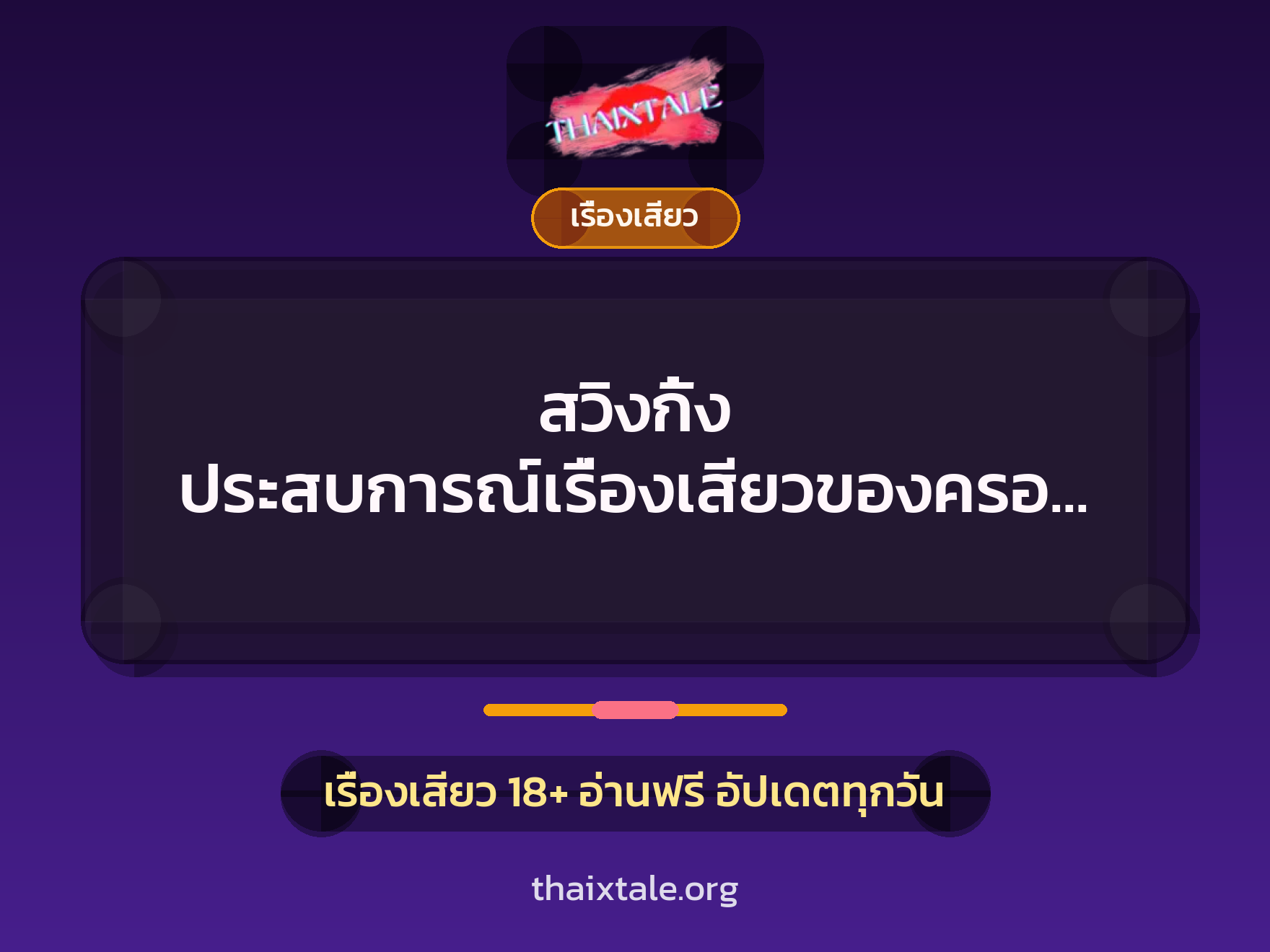เรื่องเสียว + เรื่องเสียว