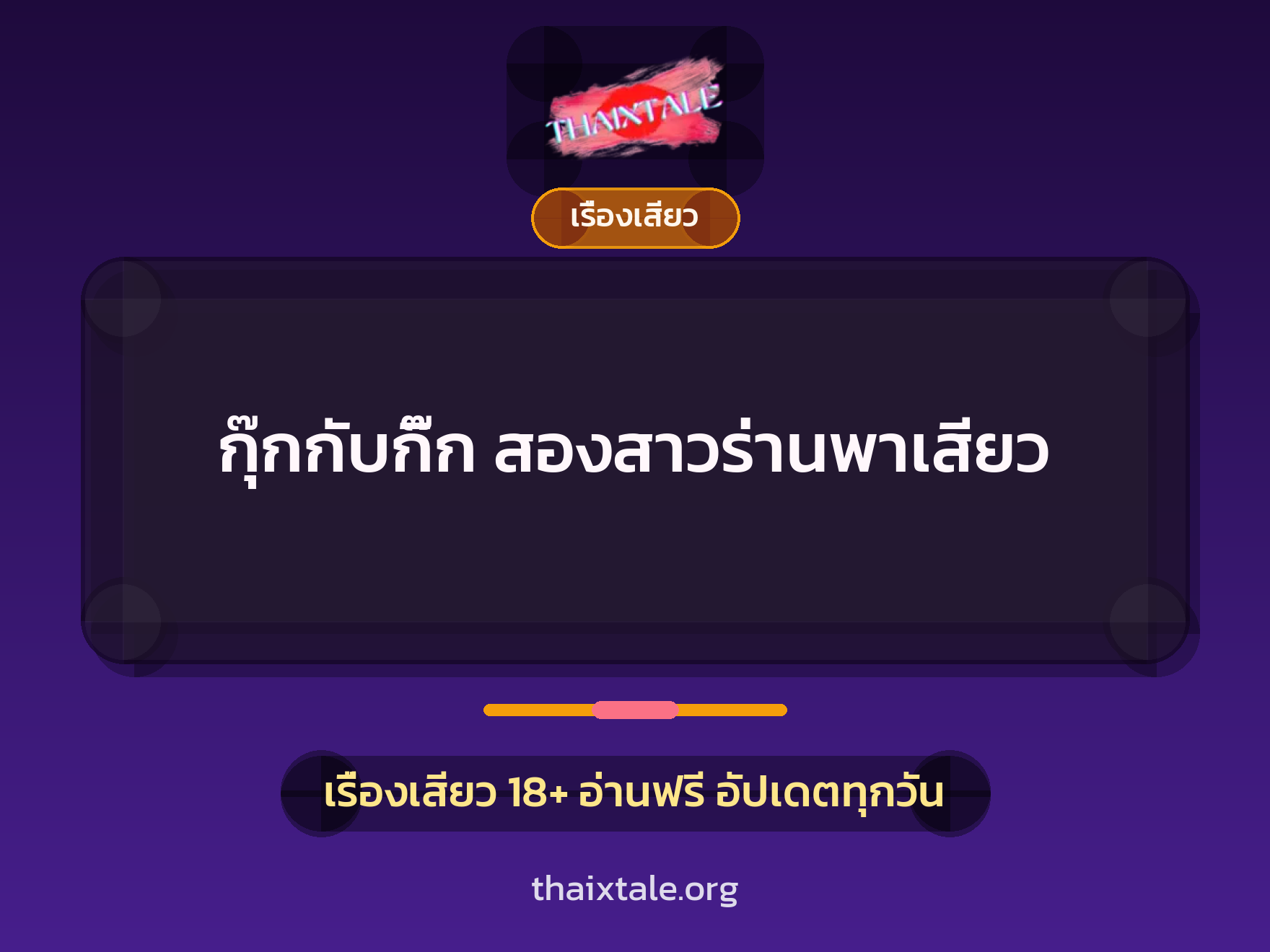 เรื่องเสียว + เรื่องเสียว