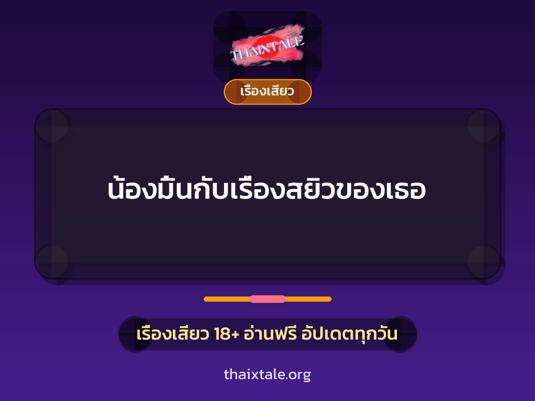 เรื่องเสียว + เรื่องเสียว