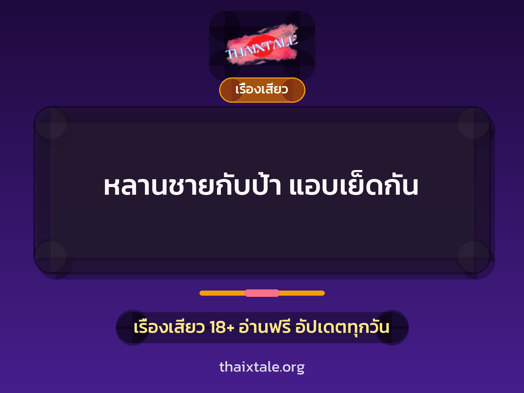เรื่องเสียว + เรื่องเสียว