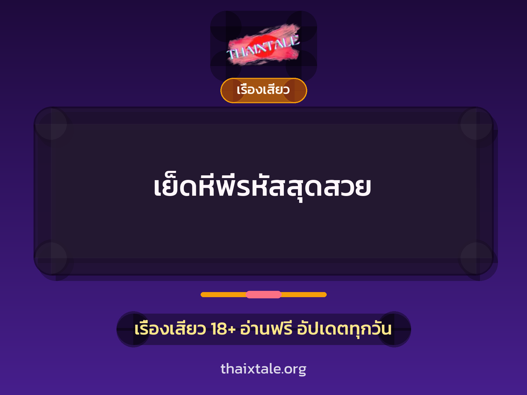 เรื่องเสียว + เรื่องเสียว
