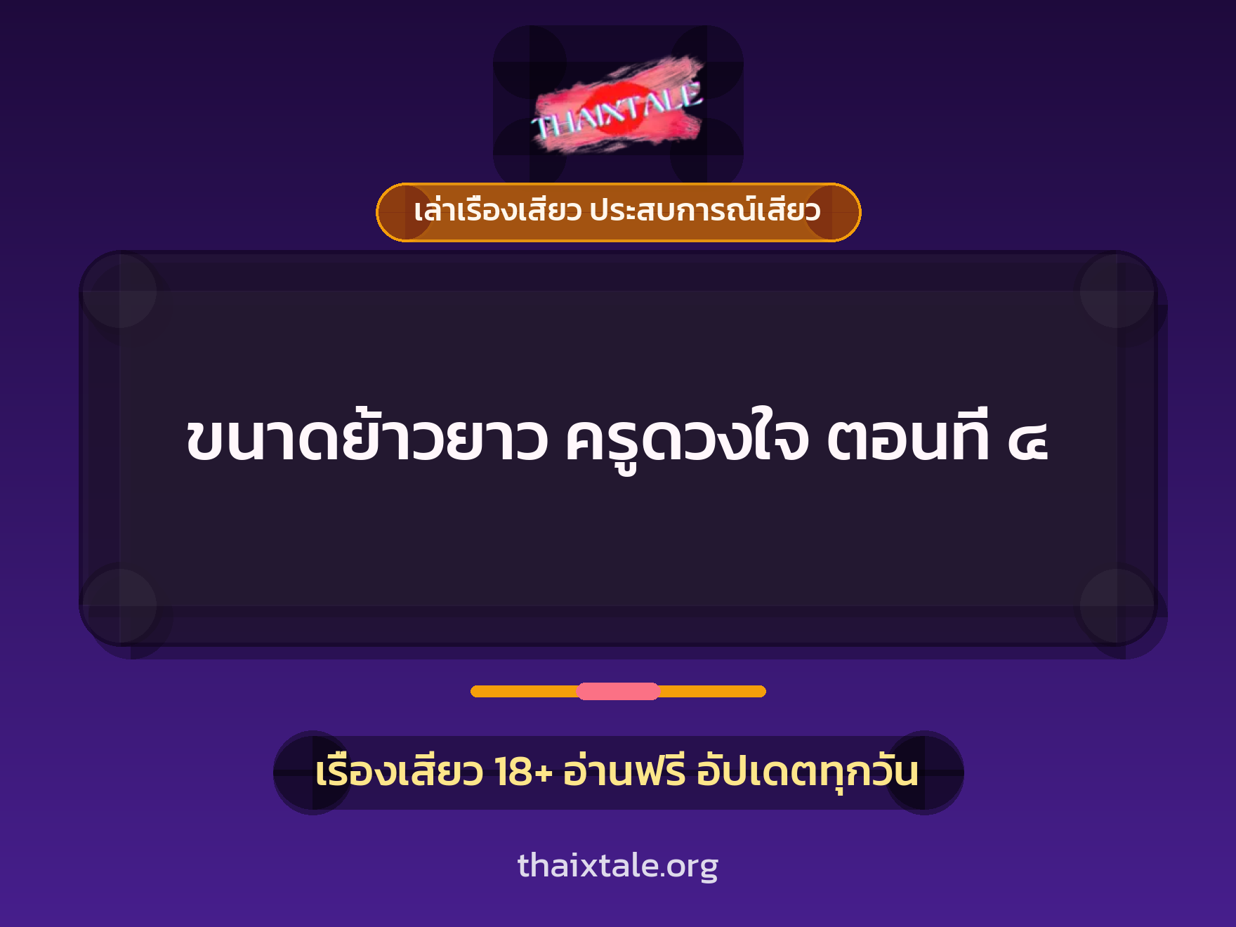 เรื่องเสียว ขนาดย้าวยาว ครูดวงใจ ตอนที่ ๔ | ThaiXTale