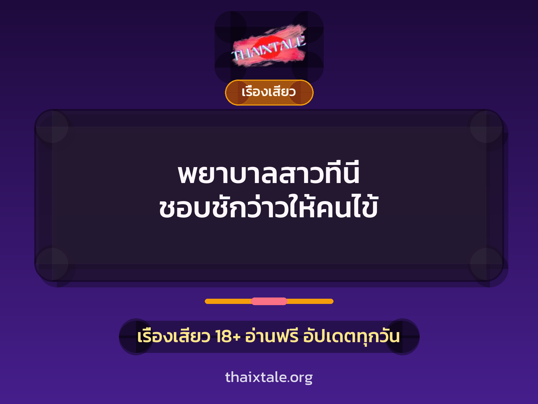 เรื่องเสียว + เรื่องเสียว
