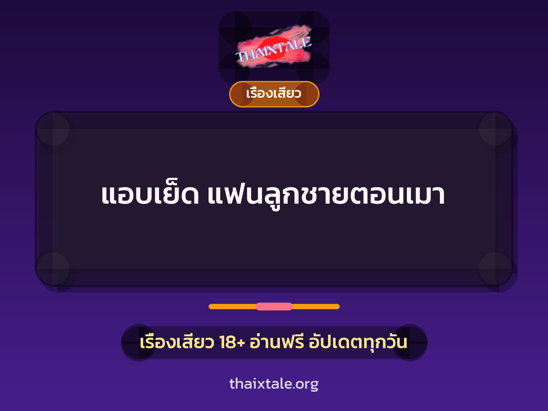 เรื่องเสียว + เรื่องเสียว