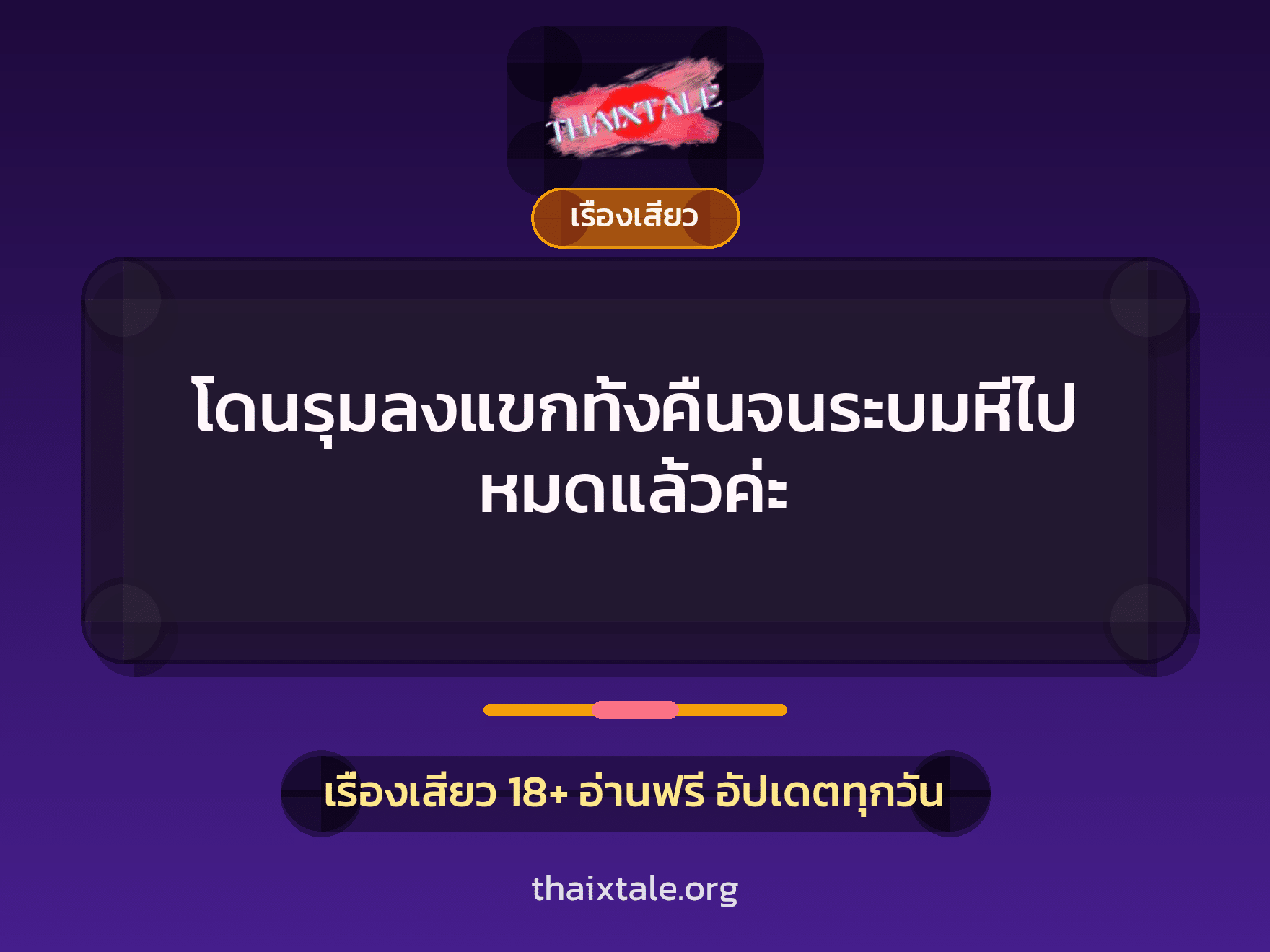 เรื่องเสียว + เรื่องเสียว