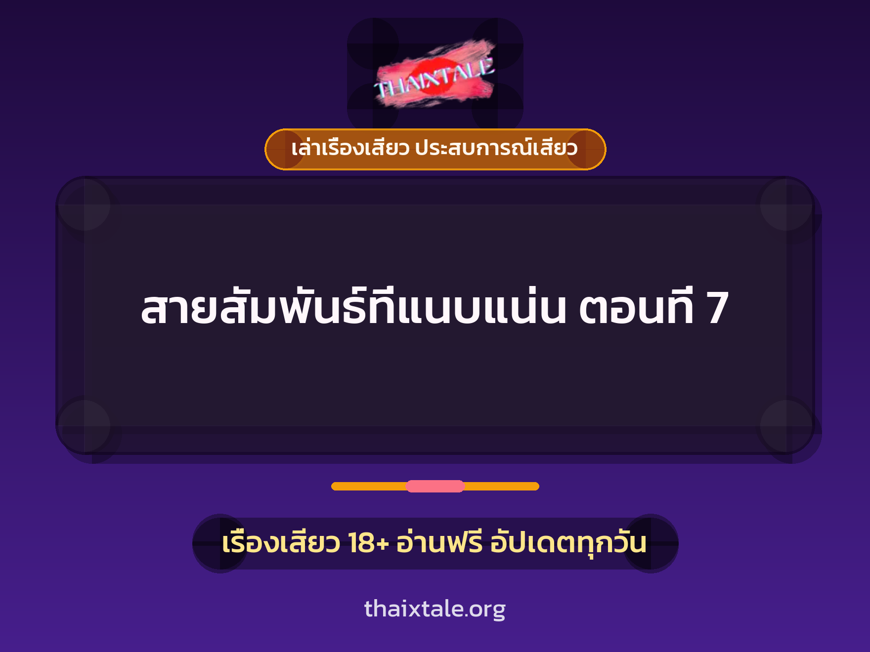 เรื่องเสียว สายสัมพันธ์ที่แนบแน่น ตอนที่ 7 | ThaiXTale