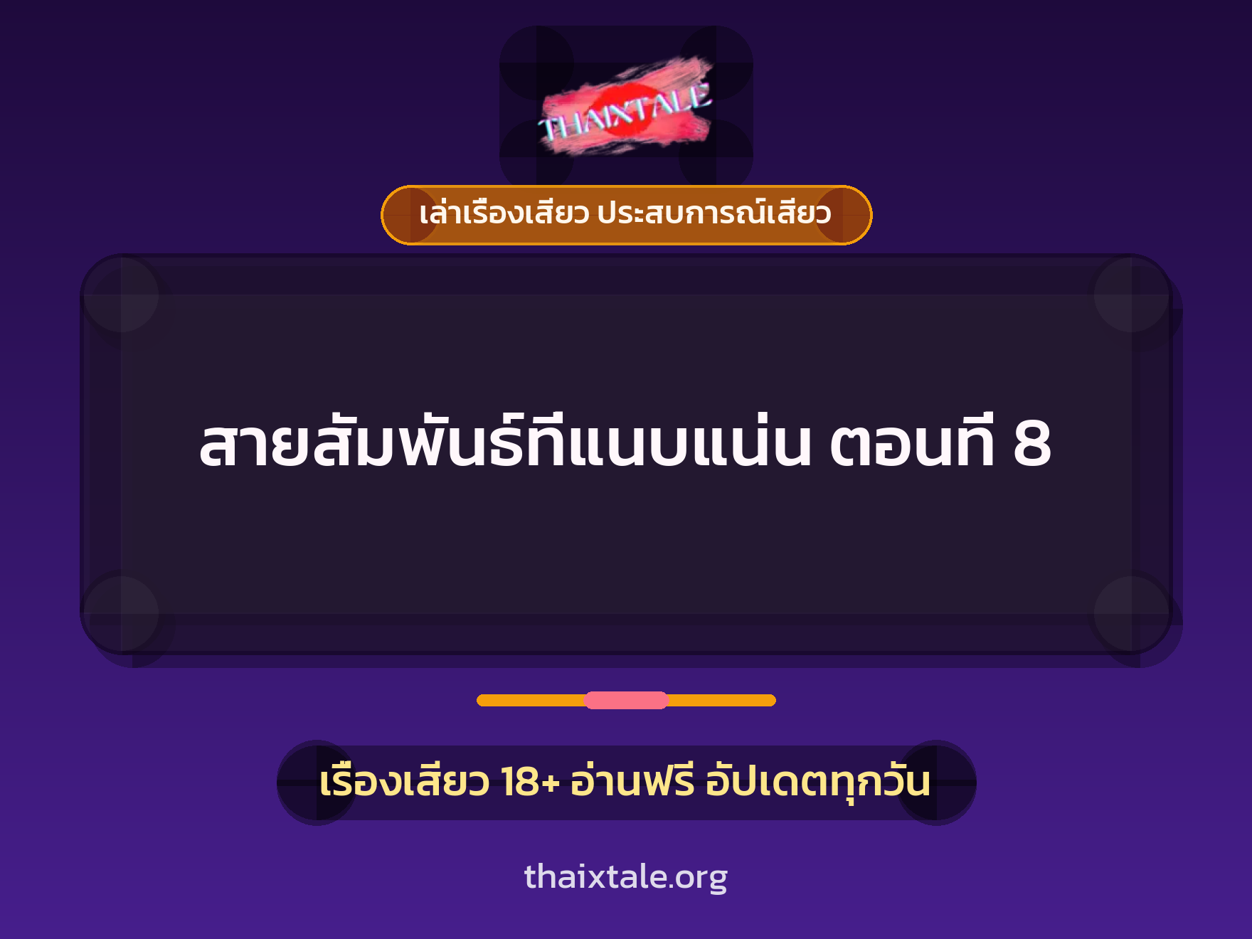 เรื่องเสียว สายสัมพันธ์ที่แนบแน่น ตอนที่ 8 | ThaiXTale