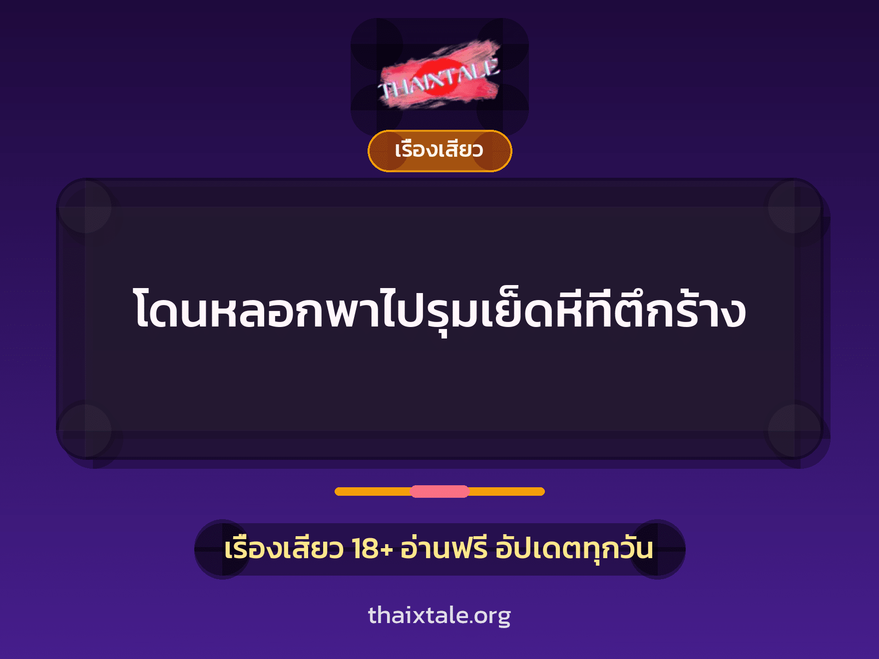เรื่องเสียว + เรื่องเสียว