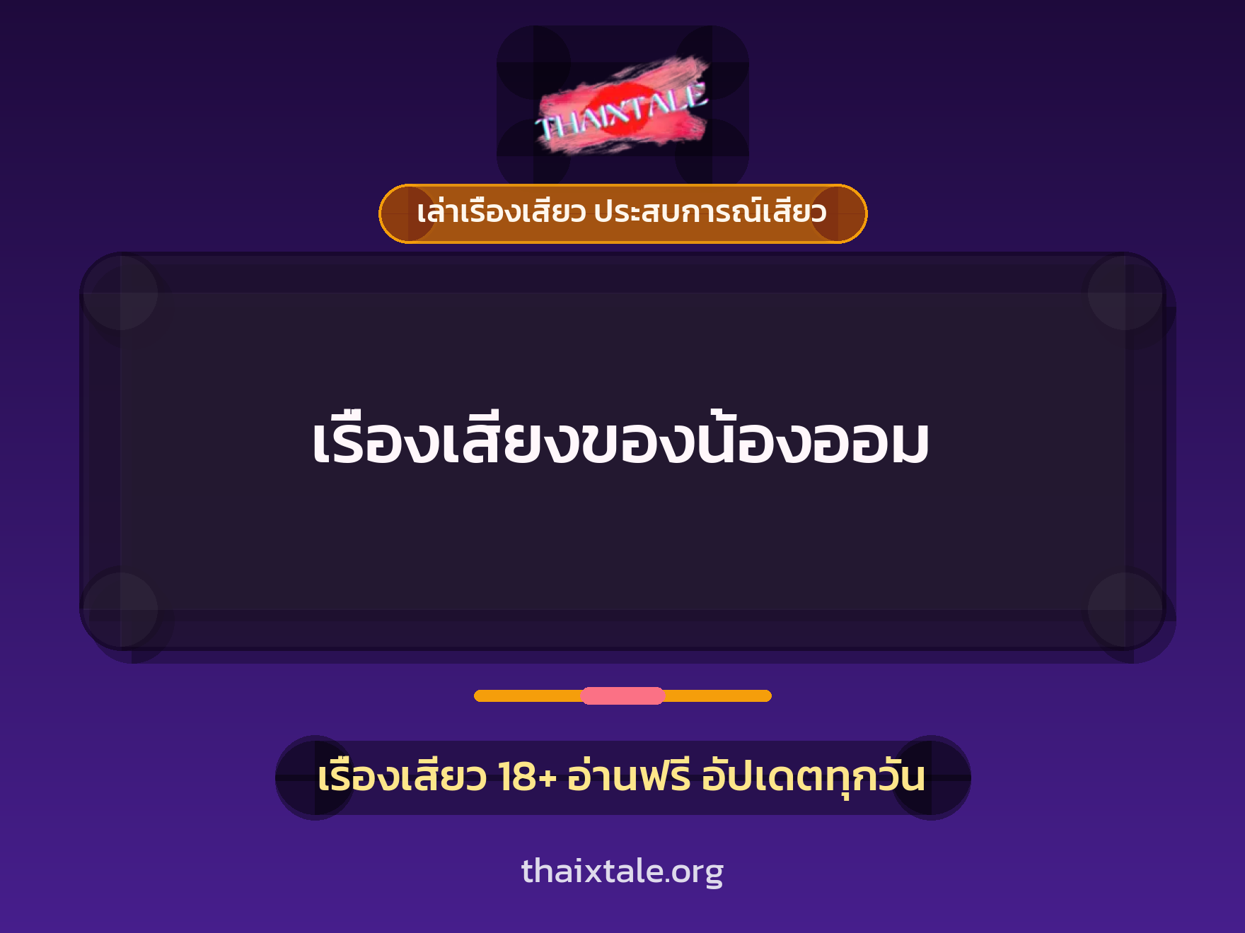 เรื่องเสียว เรื่องเสียงของน้องออม | ThaiXTale